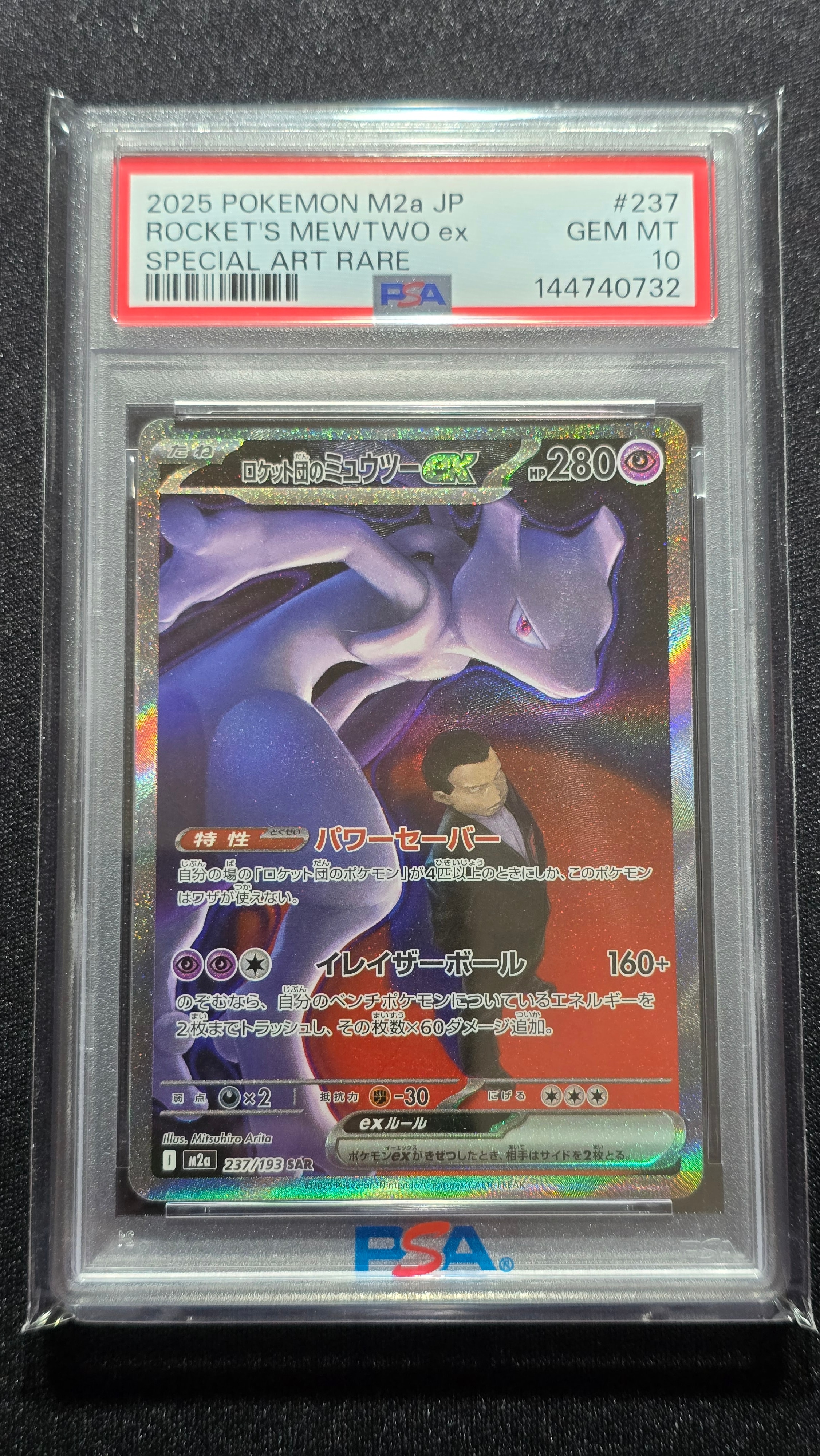 ロケット団のミュウツーex SAR [M2a 237/193](ハイクラスパック「MEGAドリームex」)