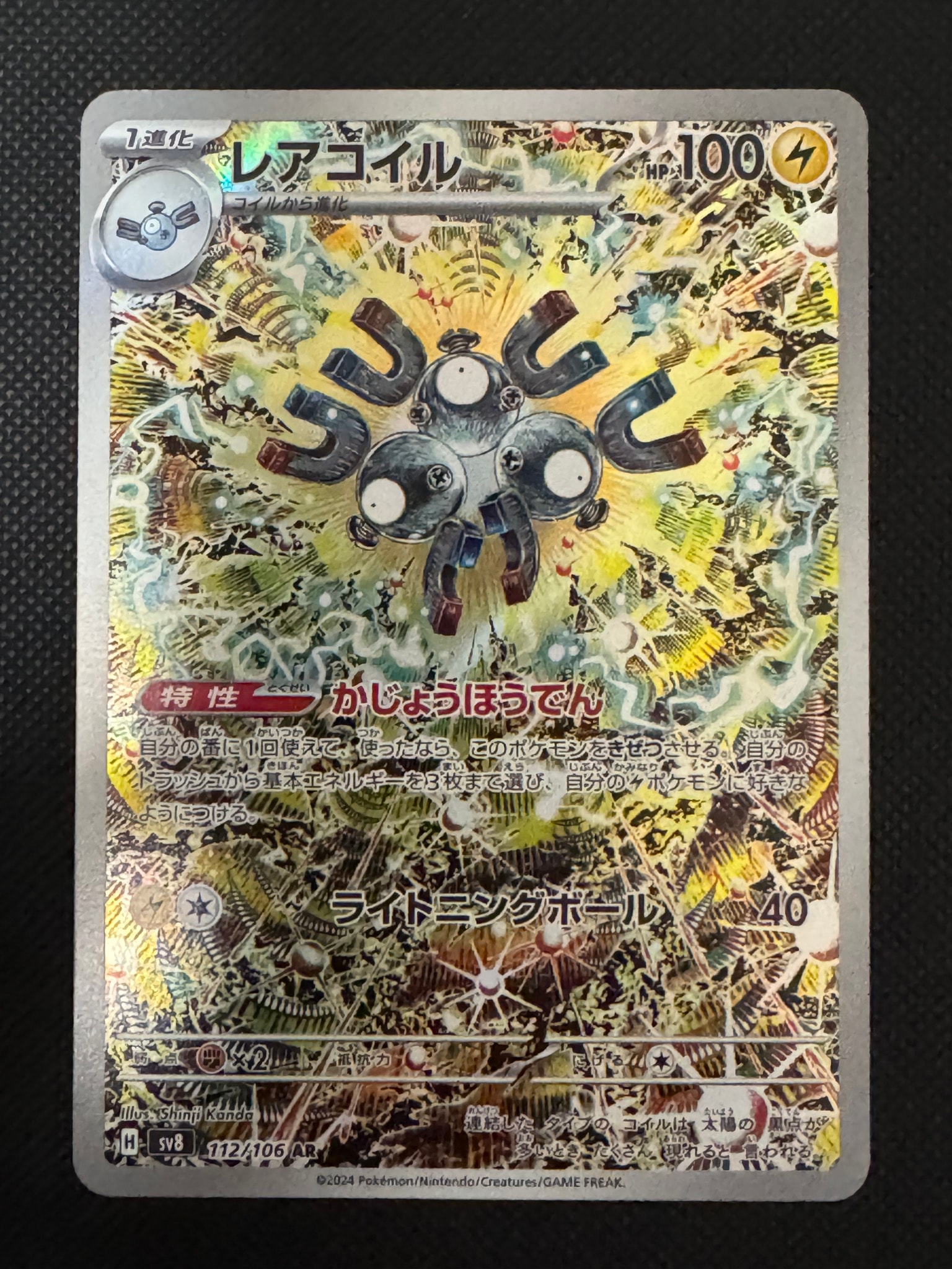 レアコイル AR [SV8 112/106](拡張パック「超電ブレイカー」)