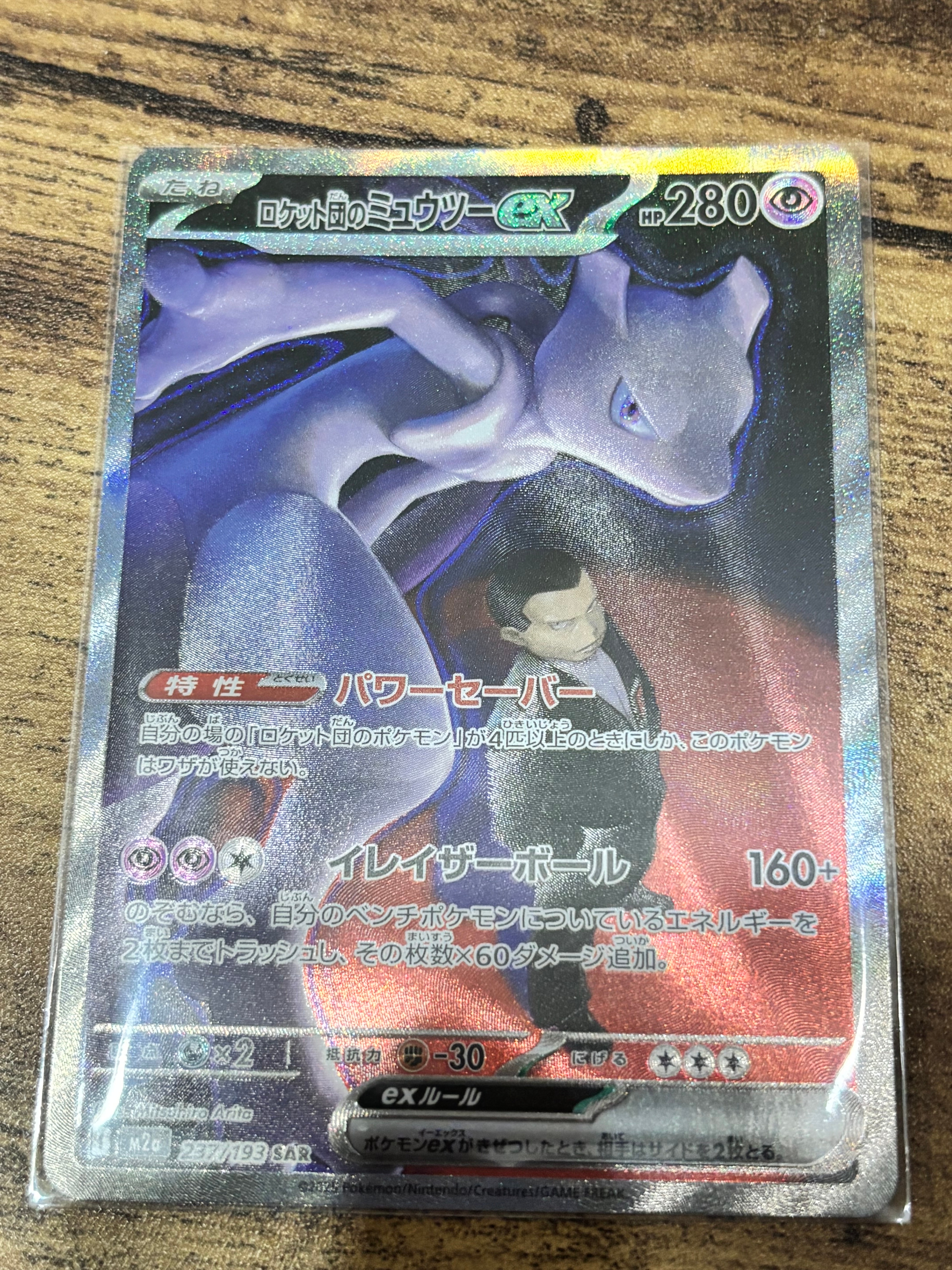 ロケット団のミュウツーex SAR [M2a 237/193](ハイクラスパック「MEGAドリームex」)