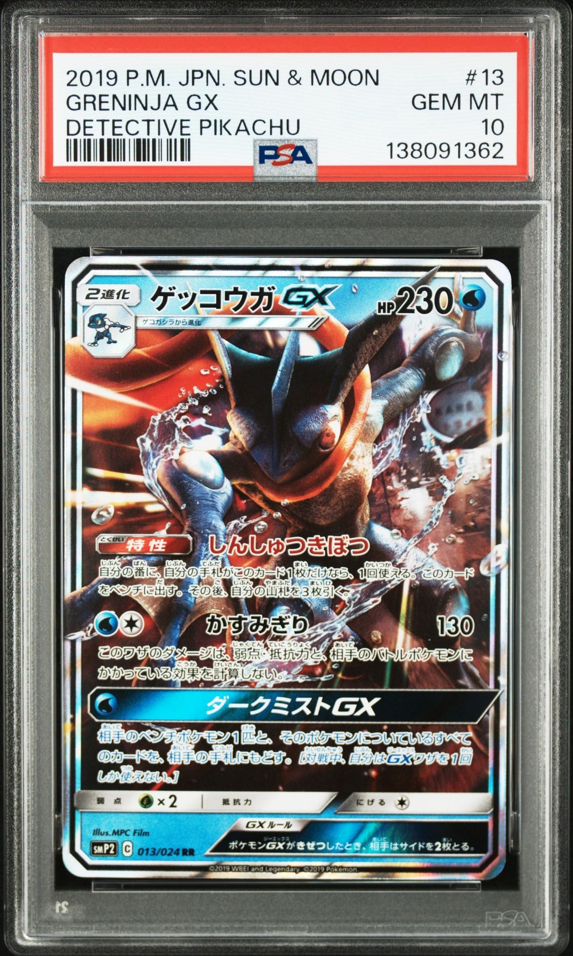 ゲッコウガGX RR [SMP2 013/024](ムービースペシャルパック「名探偵ピカチュウ」)