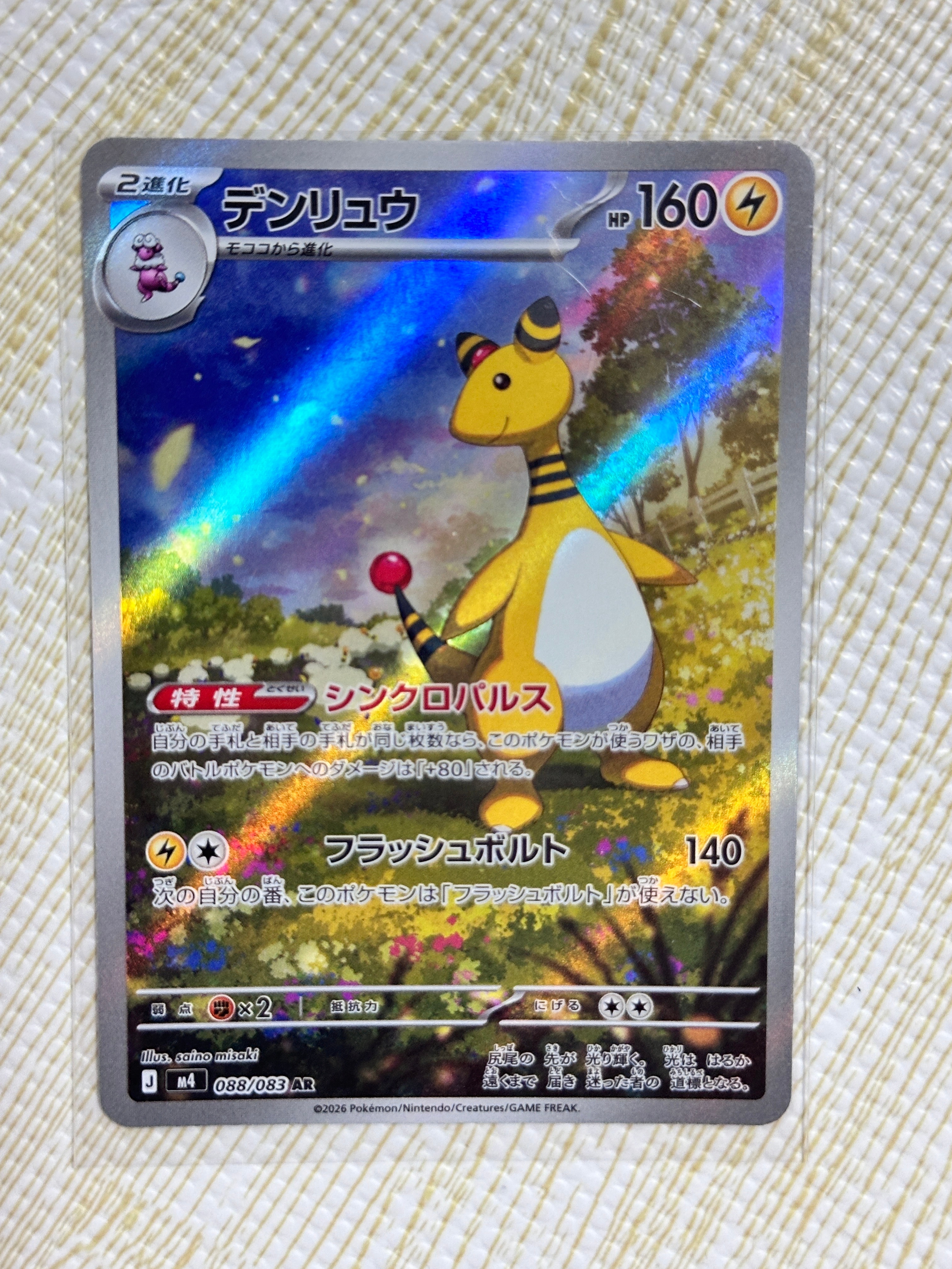 状態A】デンリュウ AR [M4 088/083](拡張パック「ニンジャスピナー