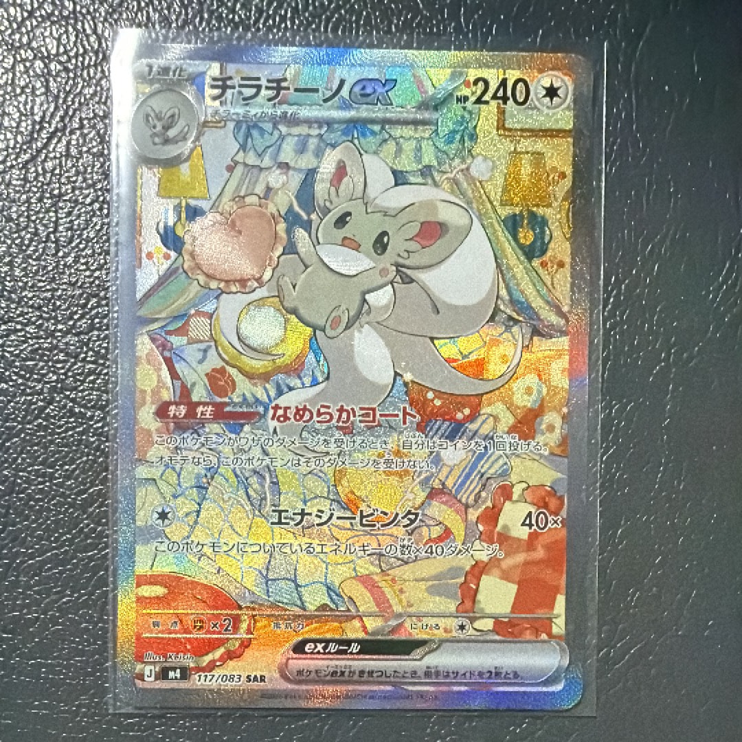 チラチーノex SAR [M4 117/083](拡張パック「ニンジャスピナー」)