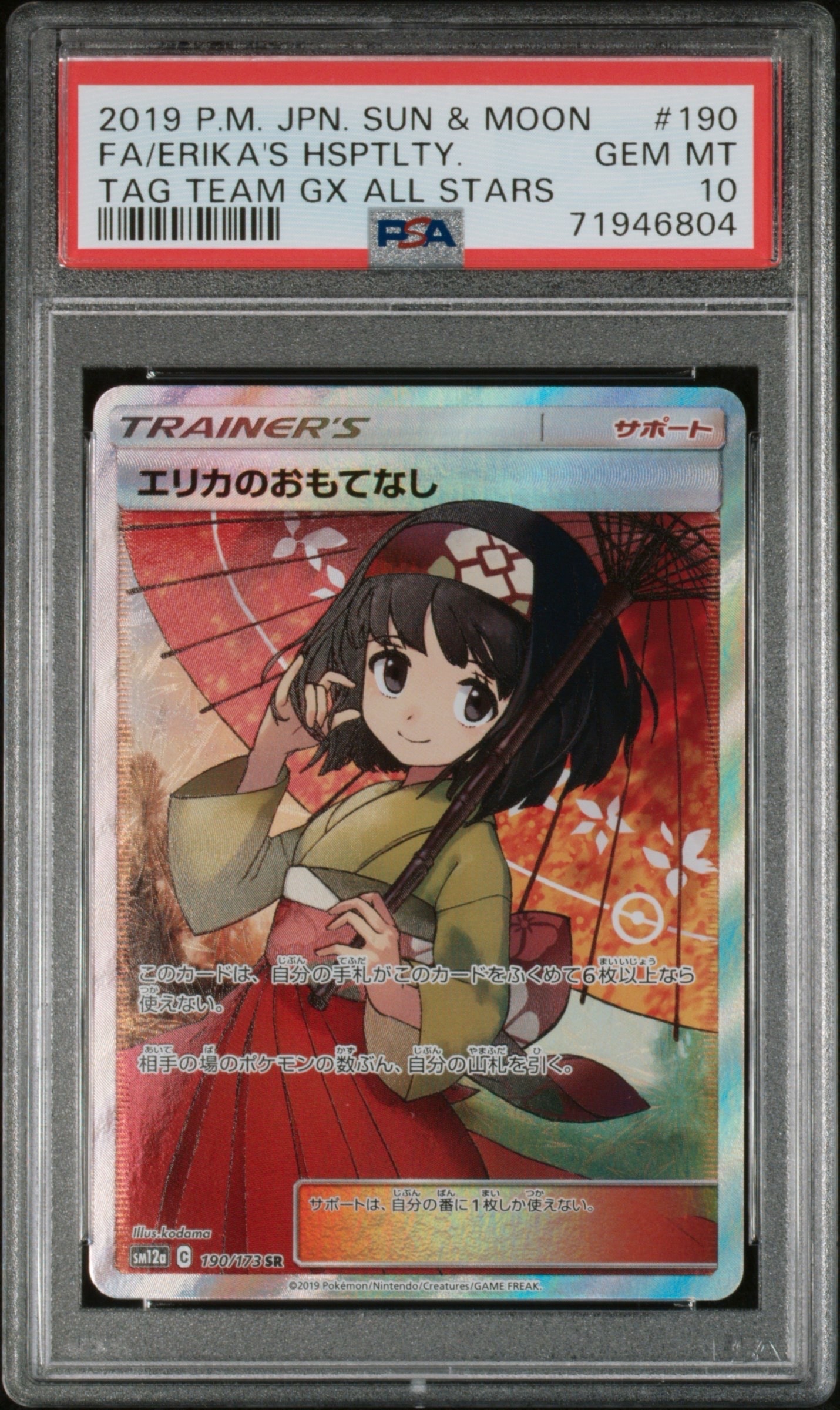 エリカのおもてなし SR[SM12a 190/173](ハイクラスパック「TAG TEAM GX