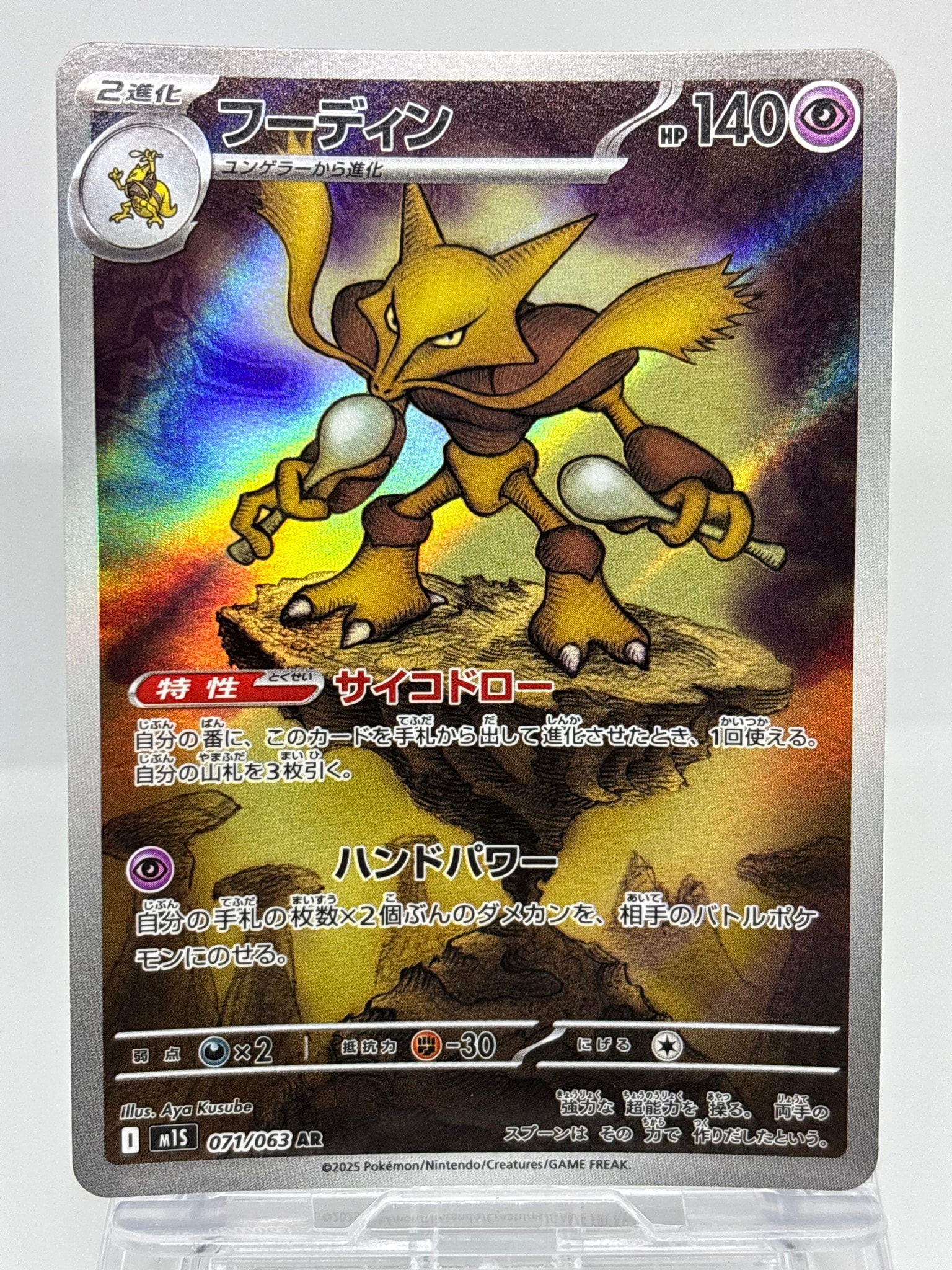PSA10】フーディン AR [M1S 071/063](拡張パック「メガシンフォニア