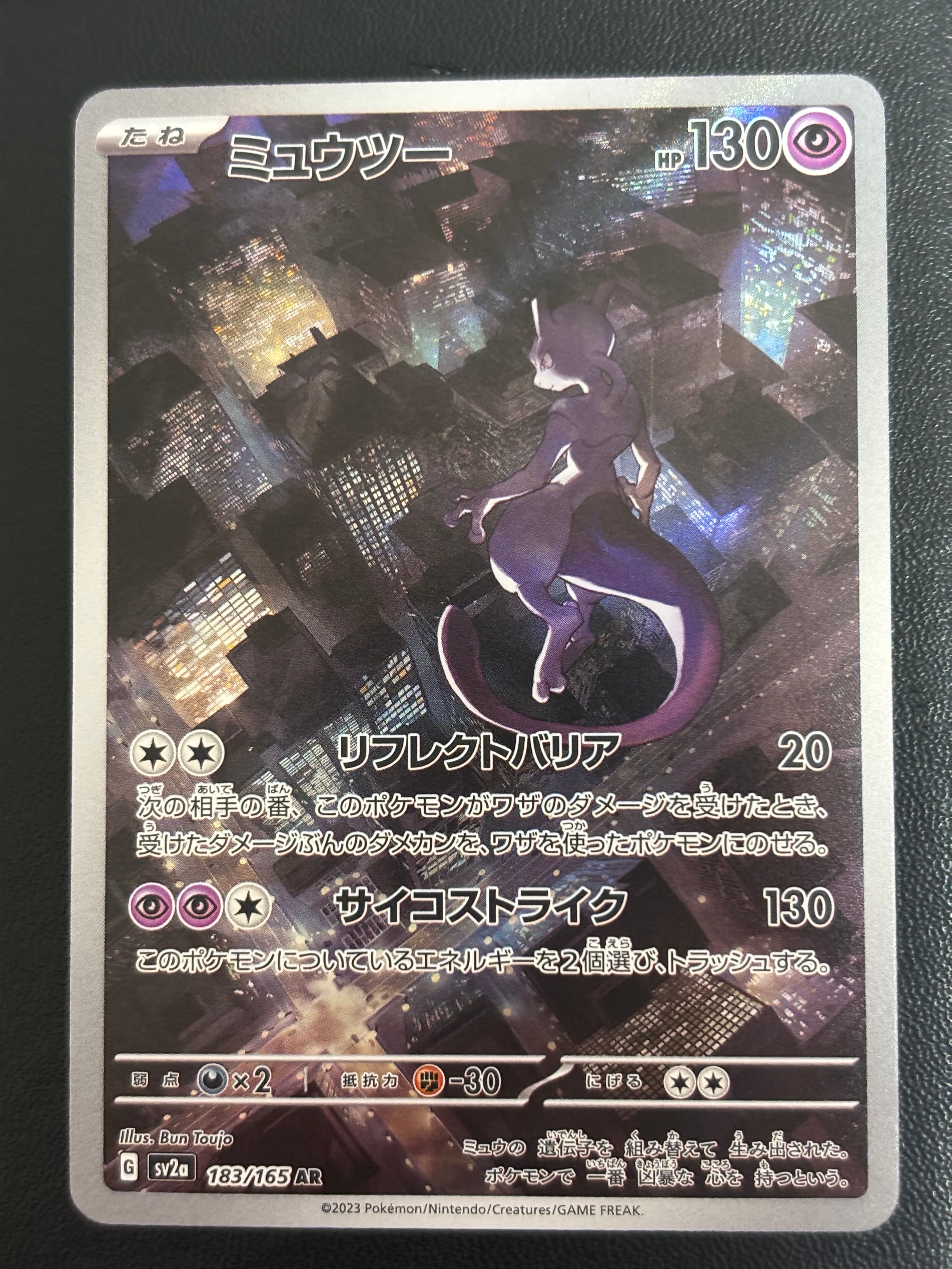 ミュウツー AR[SV2a 183/165](強化拡張パック「ポケモンカード151」)