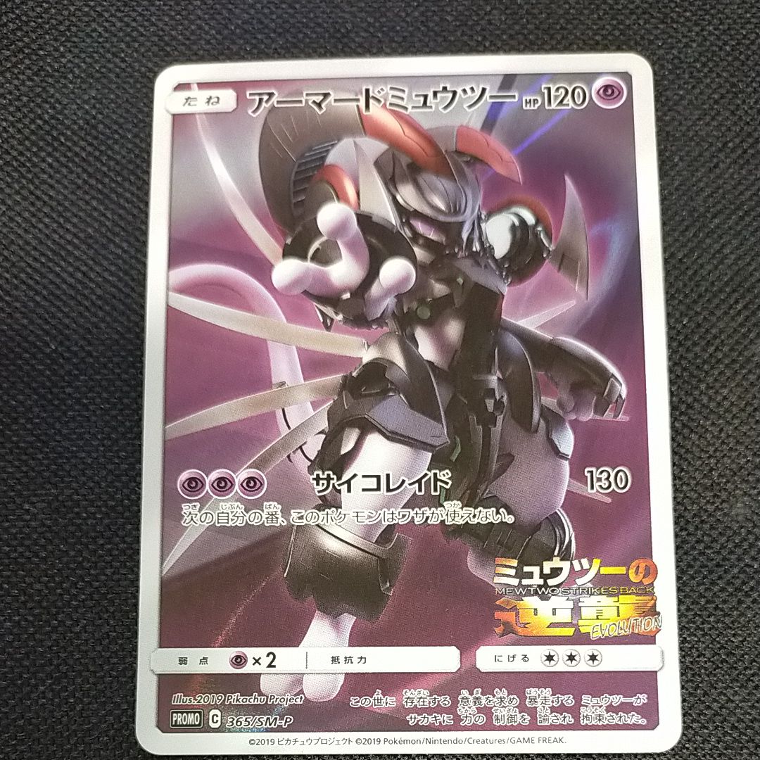 アーマードミュウツー: プロモ (開封済) [SM-P 365](プロモーションカード「SM-P」)