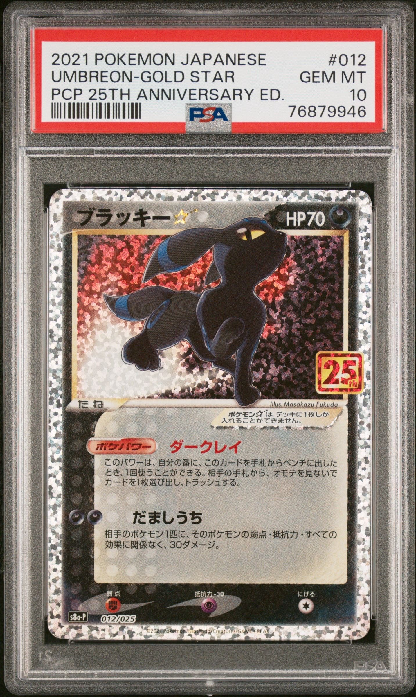 ブラッキー☆: プロモ[S8a-P 012/025](プロモカードパック 25th ANNIVERSARY edition)