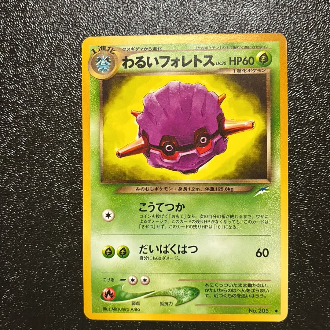 わるいフォレトス ◆ : 旧裏 [neo4 No.205](ポケモンカード★neo 拡張パック「闇、そして光へ...」)