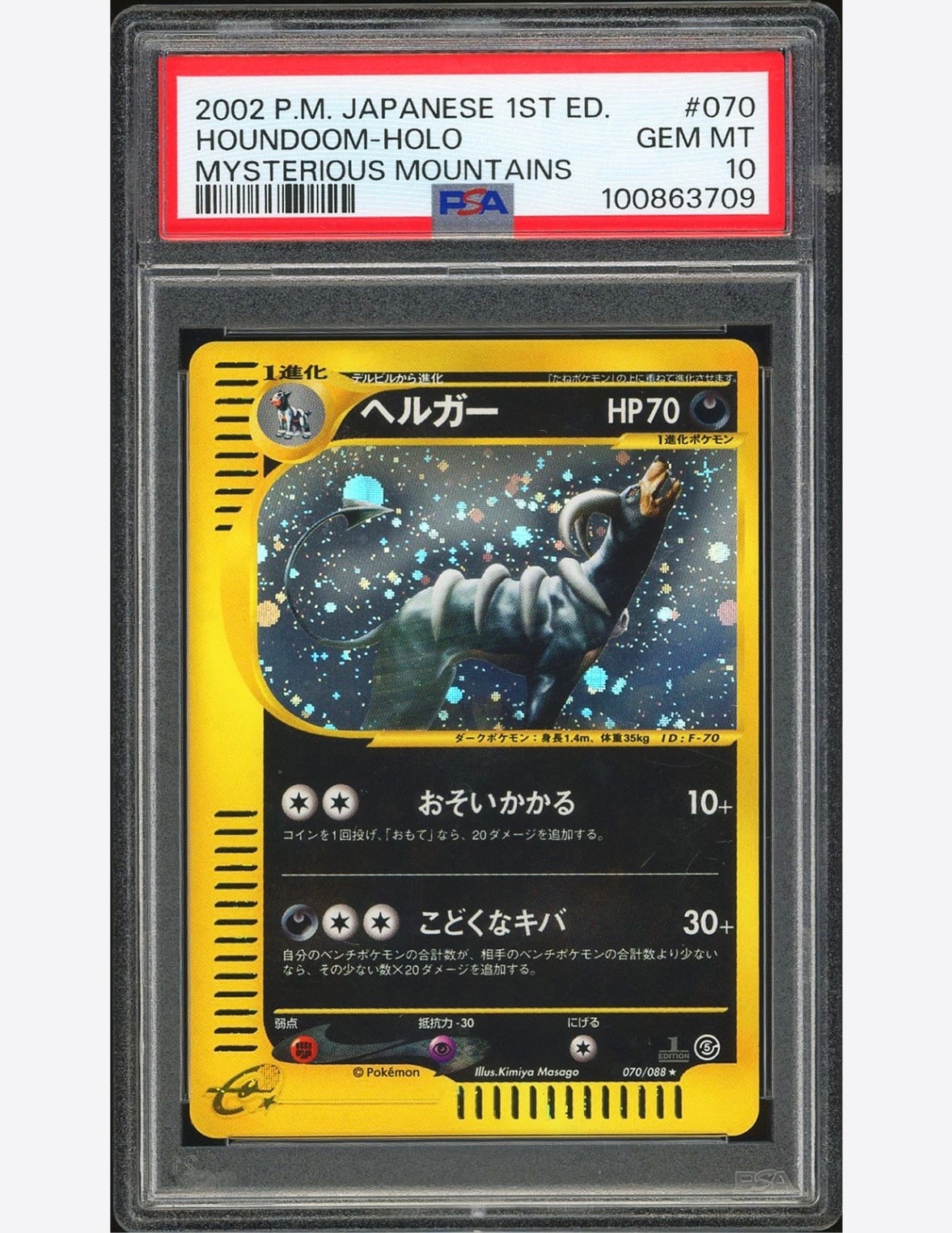 ヘルガー ★ 拡張パック第5弾 神秘なる山 070/088 PSA9 ヘルガー ☆ 拡張パック第5弾 神秘なる山 070/088 - メルカリ