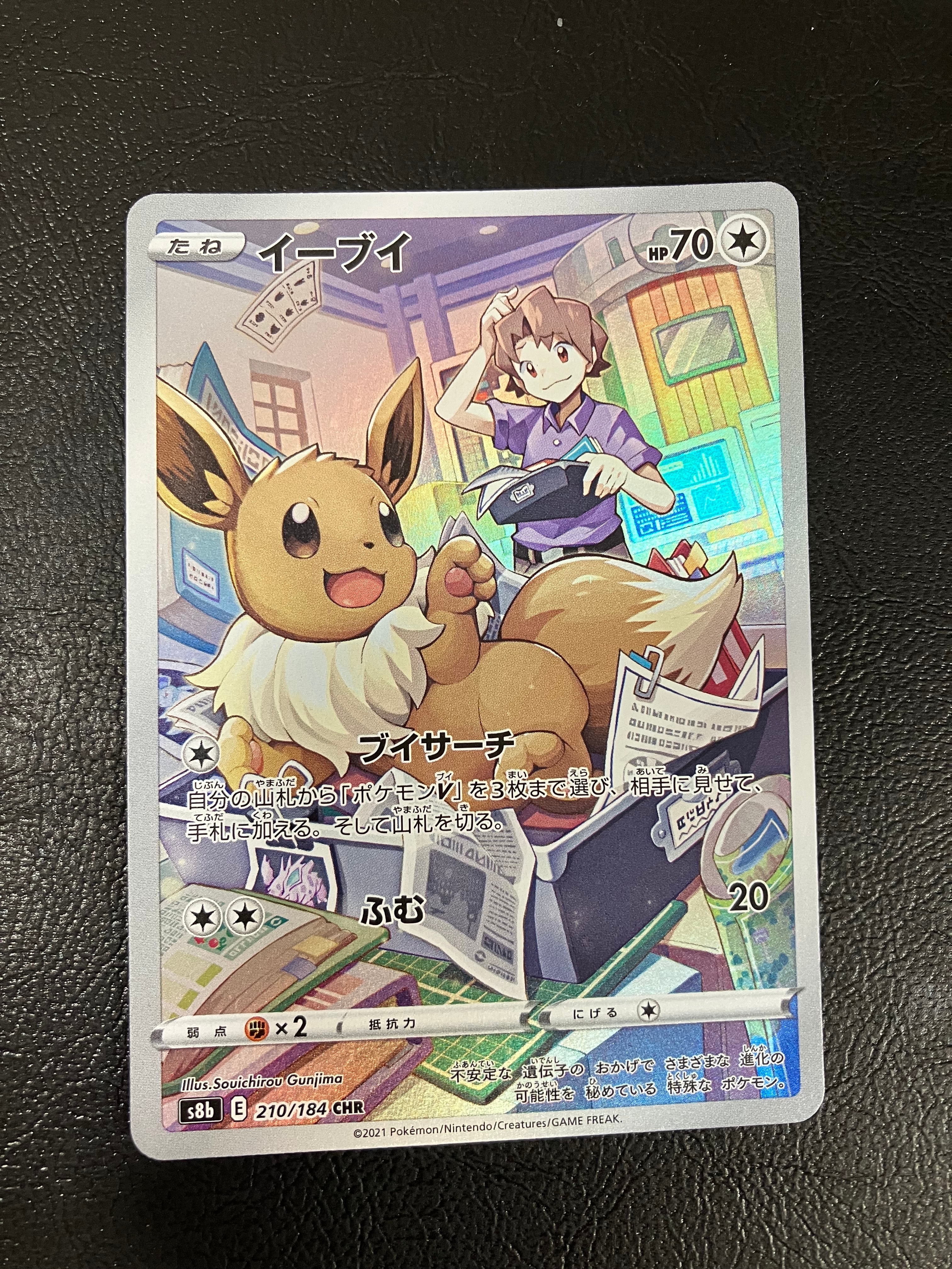イーブイ CHR[s8b 210/184](ハイクラスパック「VMAXクライマックス」)