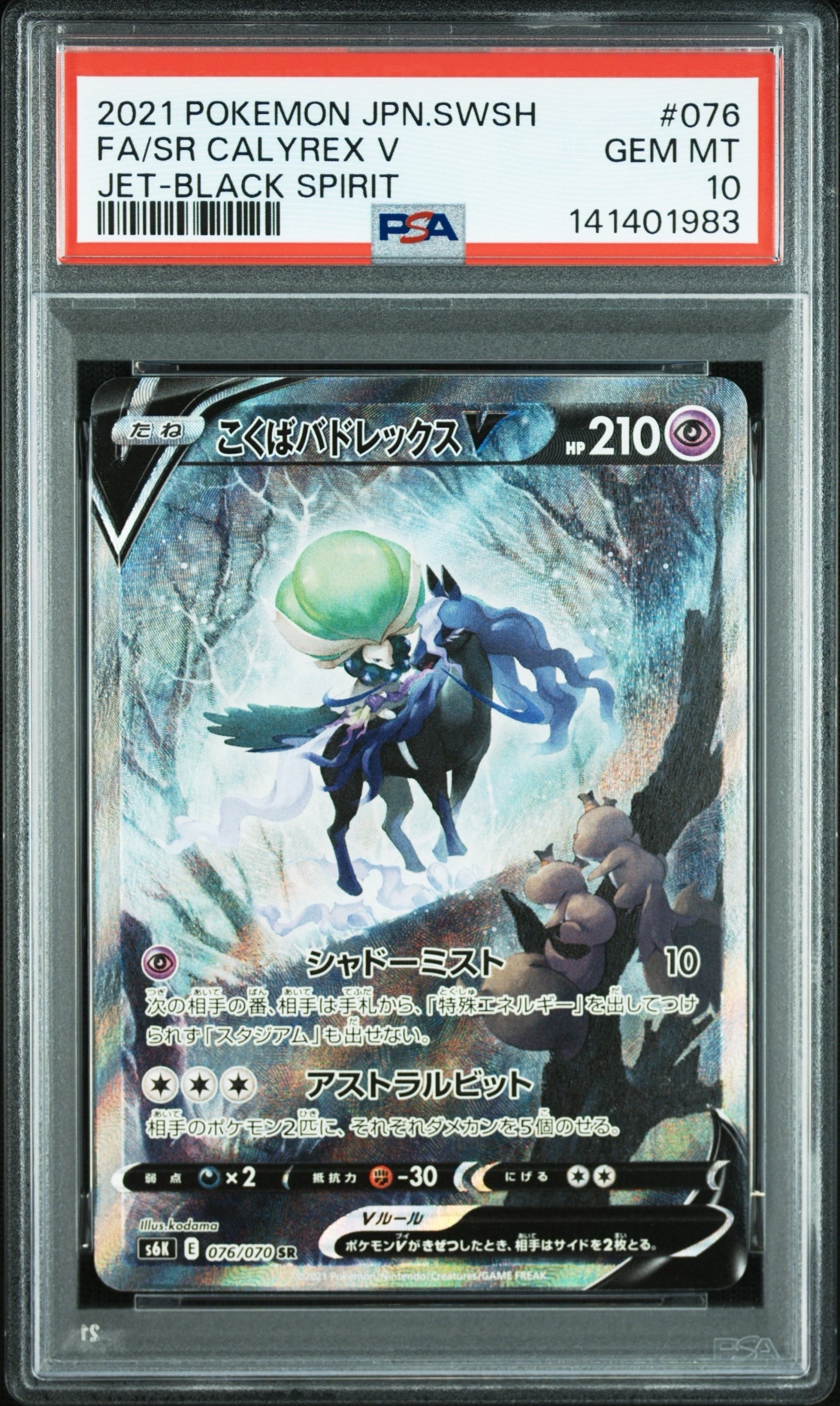 PSA10】こくばバドレックスV SR: SA[S6K 076/070](拡張パック「漆黒の