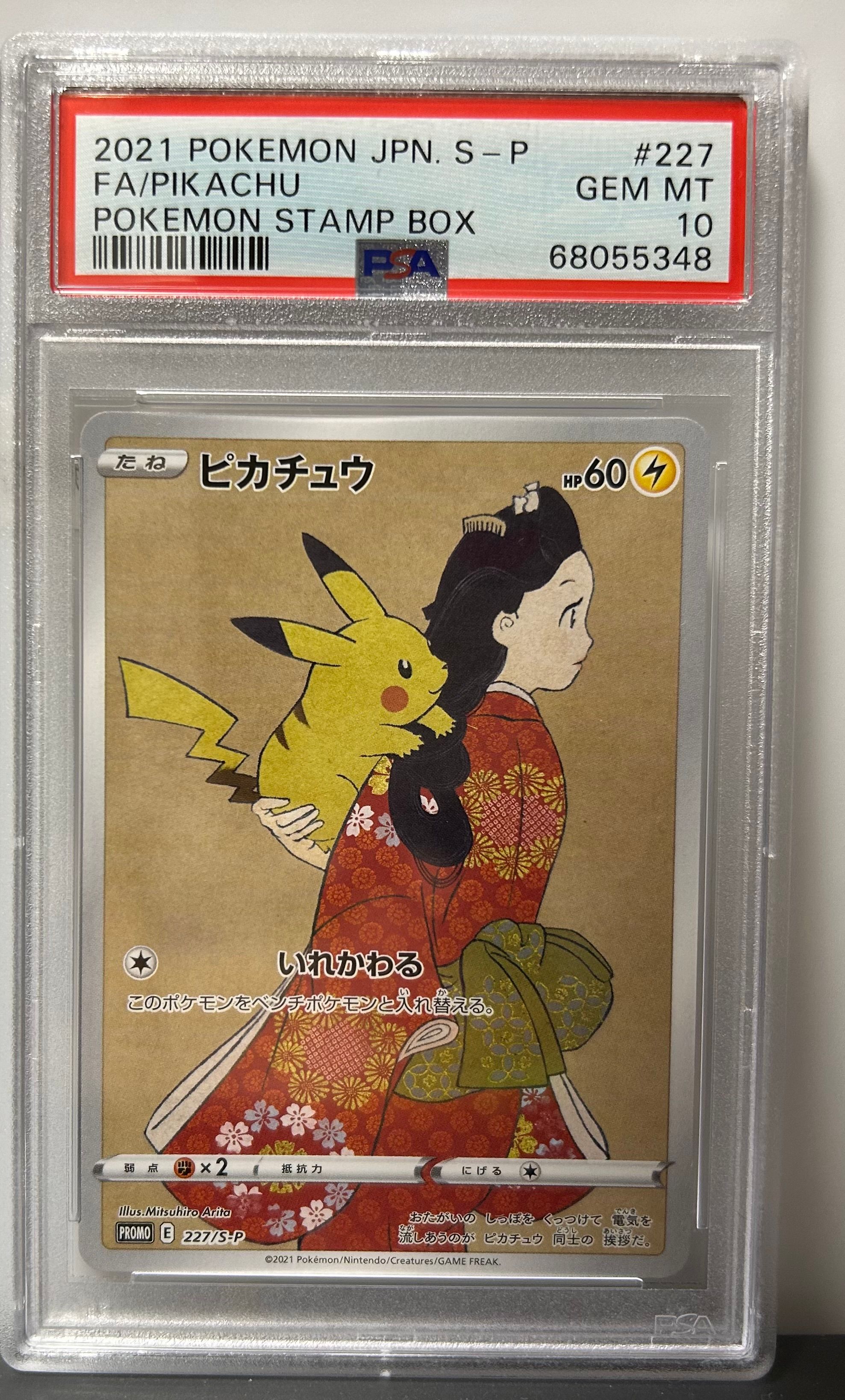 ピカチュウ: プロモ[S-P 227](プロモーションカード 「ポケモン切手BOX 見返り美人・月に雁セット」)