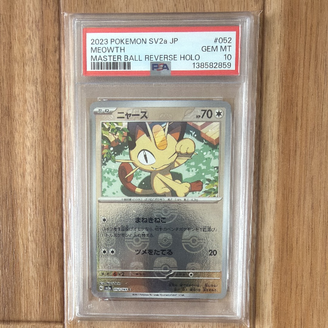 ニャース C: マスターボールミラー[SV2a 052/165](強化拡張パック「ポケモンカード151」)