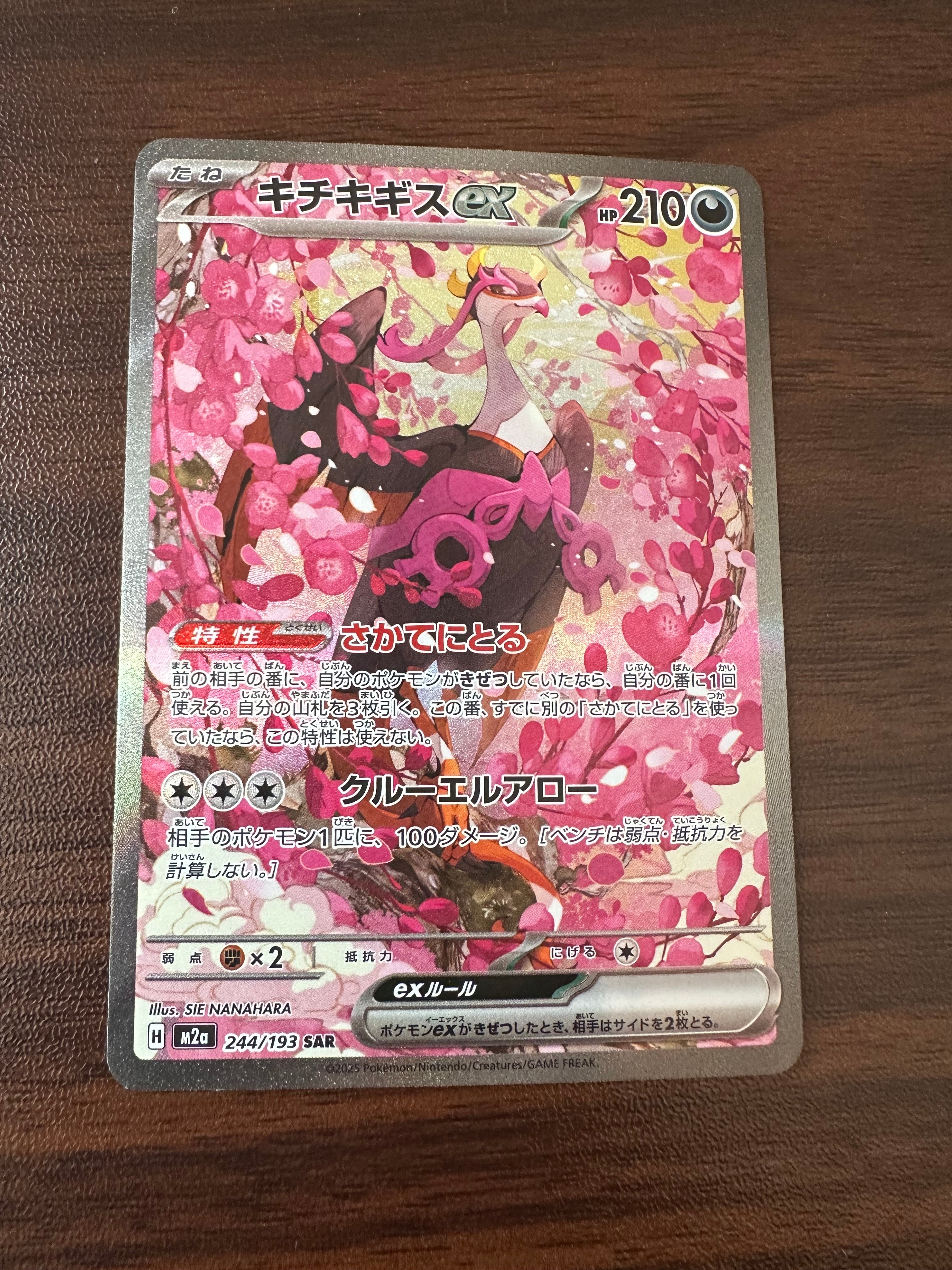 キチキギスex SAR [M2a 244/193](ハイクラスパック「MEGAドリームex」)