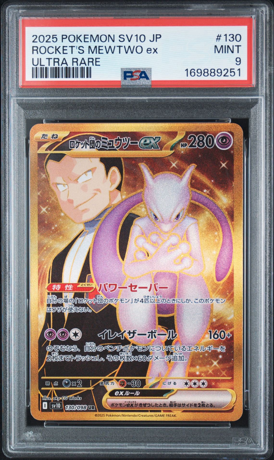 ロケット団のミュウツーex UR [SV10 130/098](拡張パック「ロケット団