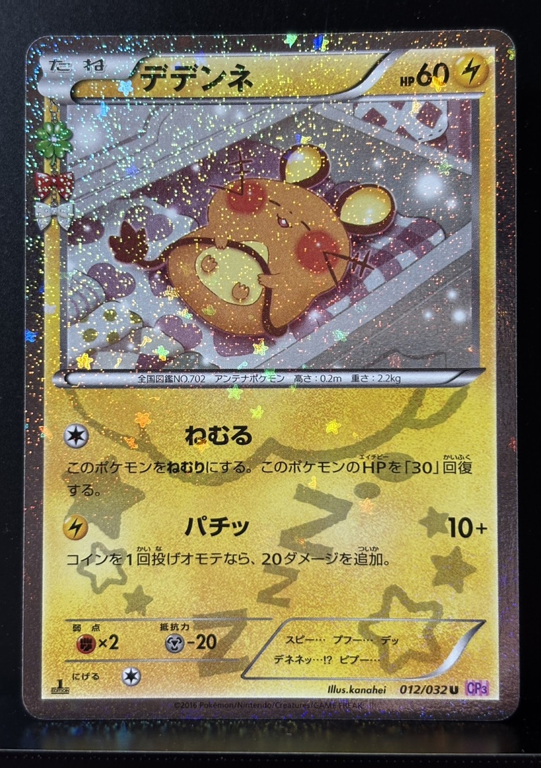 デデンネ U :1ED [CP3 012/032](コンセプトパック「ポケキュン