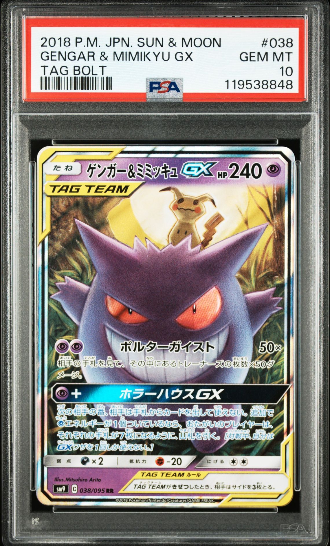 ゲンガー&ミミッキュGX RR [SM9 038/095](拡張パック「タッグボルト」)