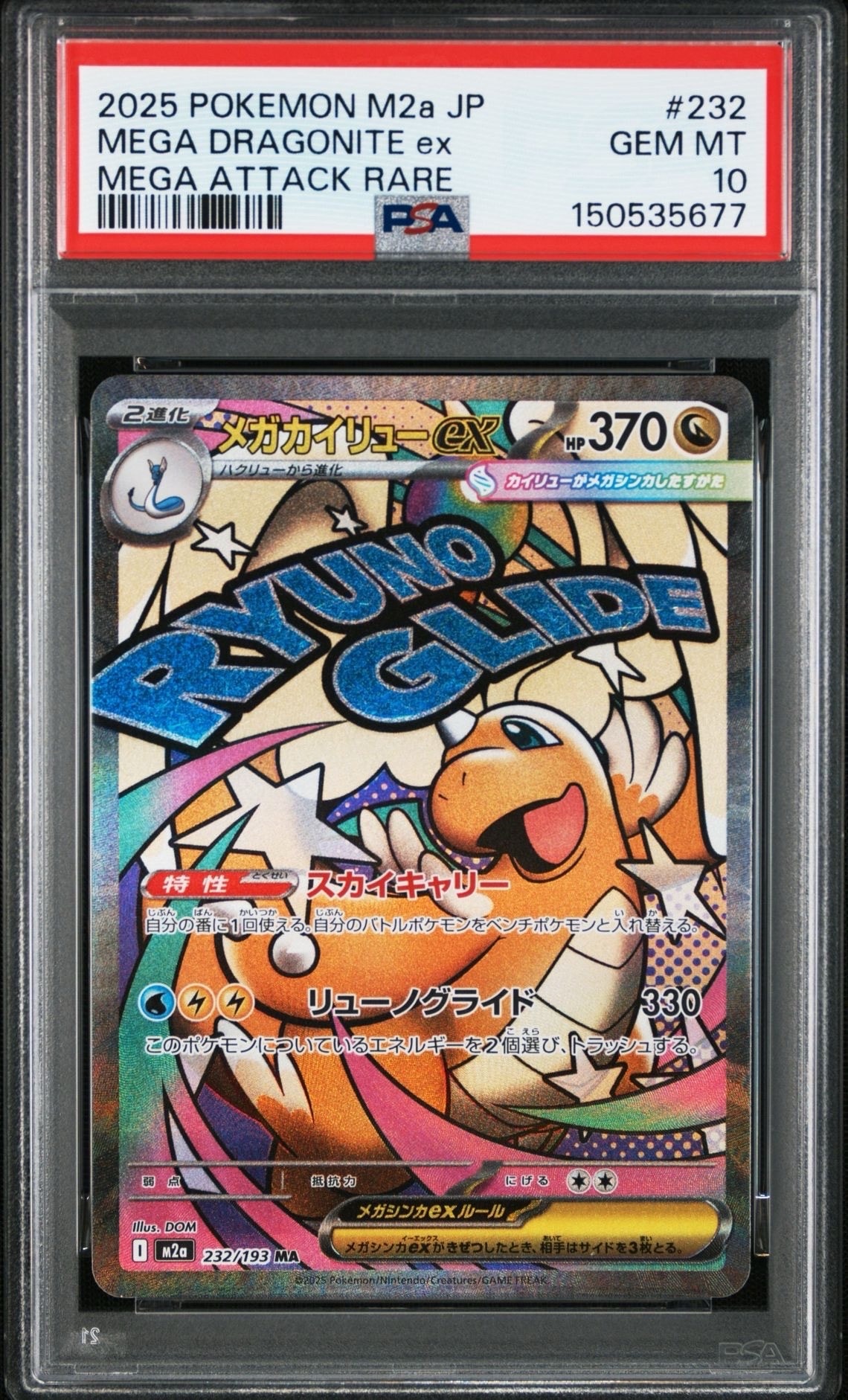 メガカイリューex MA [M2a 232/193](ハイクラスパック「MEGAドリームex」)