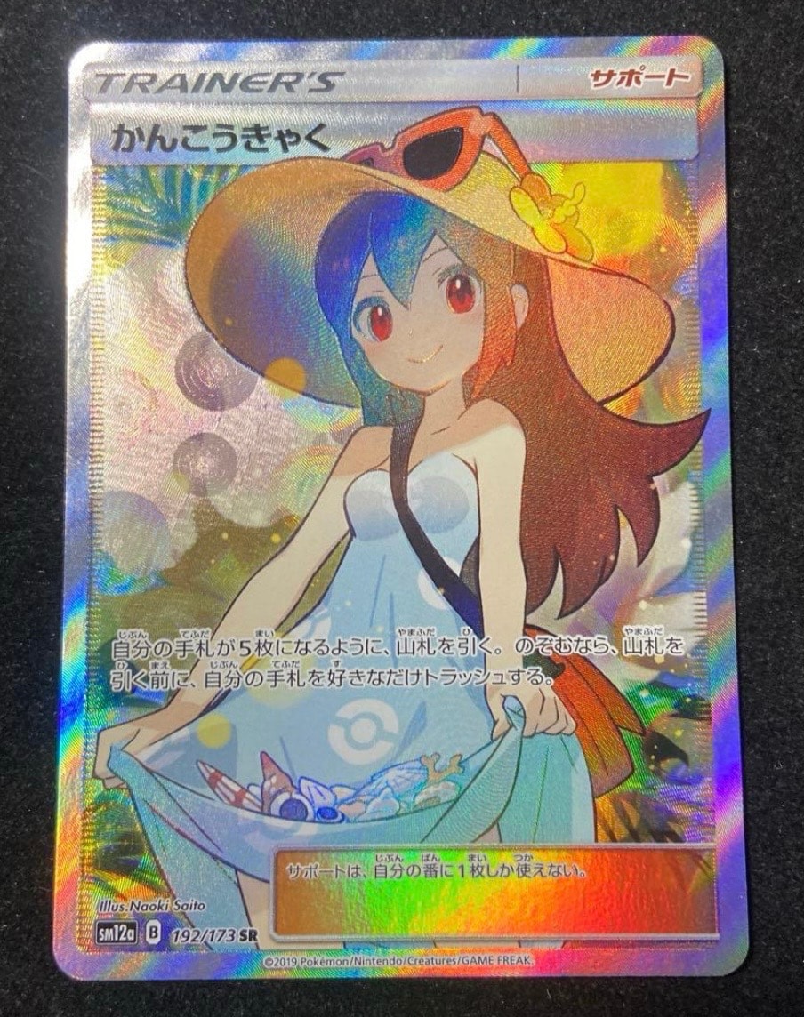 かんこうきゃく SR[SM12a 192/173](ハイクラスパック「TAG TEAM GX