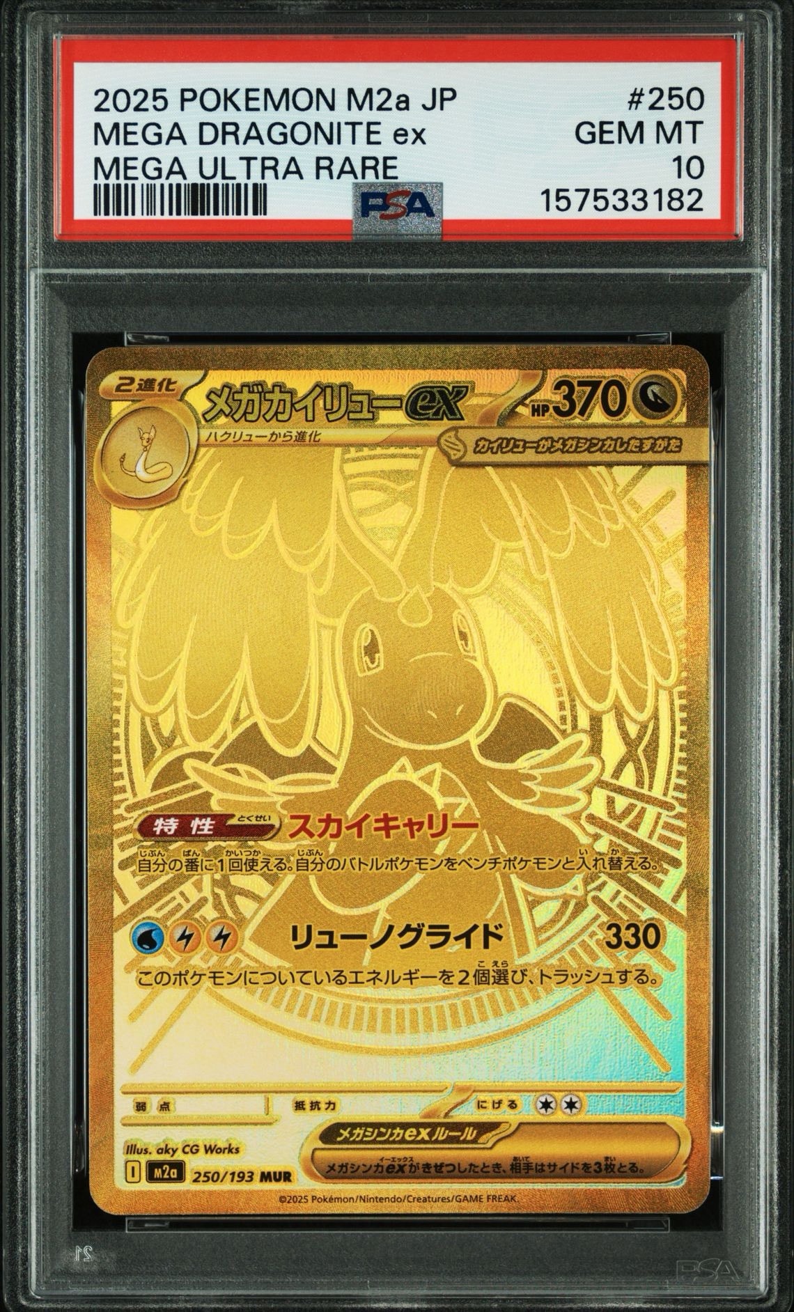 メガカイリューex MUR [M2a 250/193](ハイクラスパック「MEGAドリームex」)