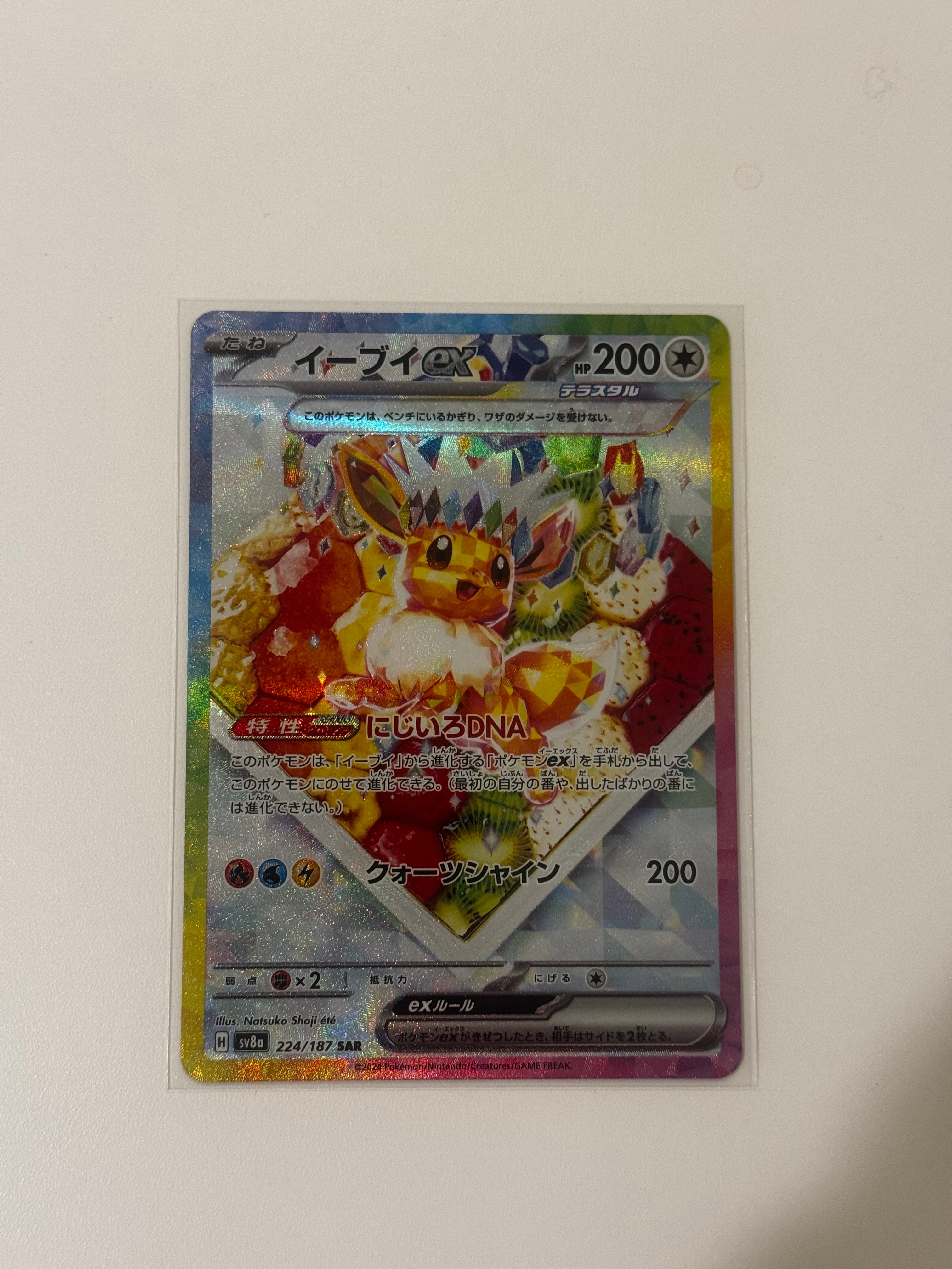 イーブイex SAR [SV8a 224/187](ハイクラスパック「テラスタルフェスex」)