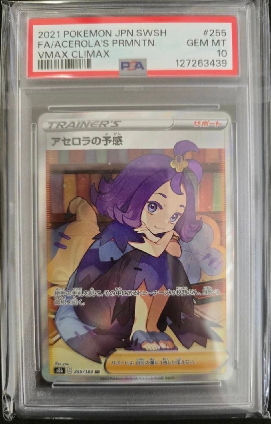 アセロラの予感 SR[S8b 255/184](ハイクラスパック「VMAXクライマックス」)