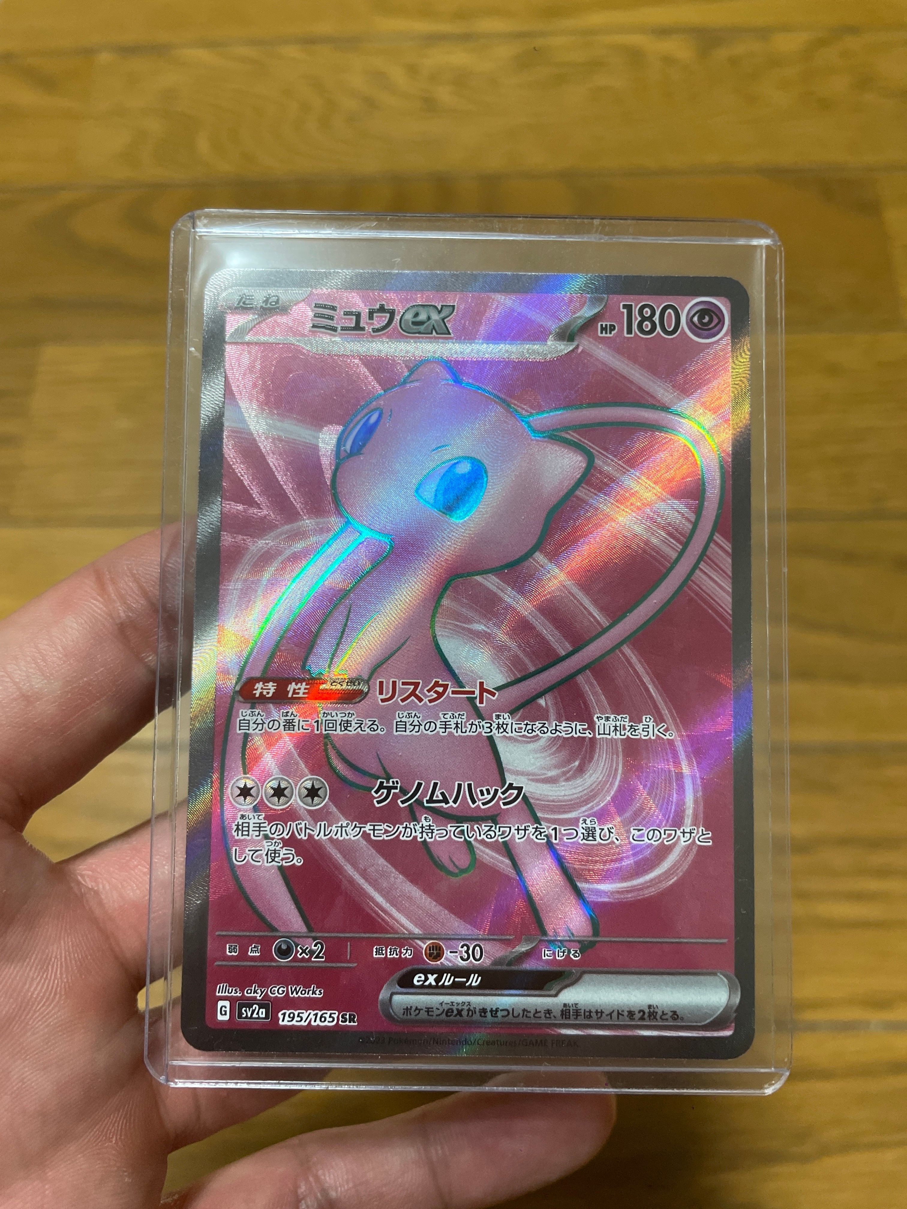 ミュウex SR[SV2a 195/165](強化拡張パック「ポケモンカード151」)