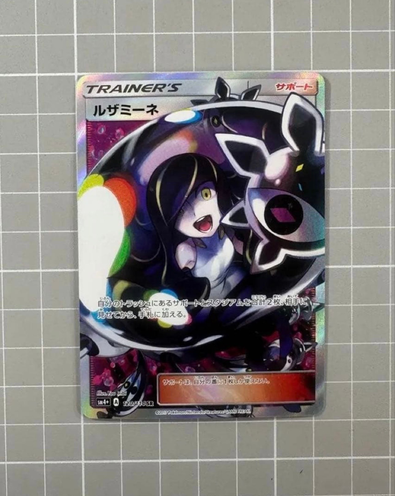 ルザミーネ SR[SM4+ 120/114](ハイクラスパック「GXバトルブースト