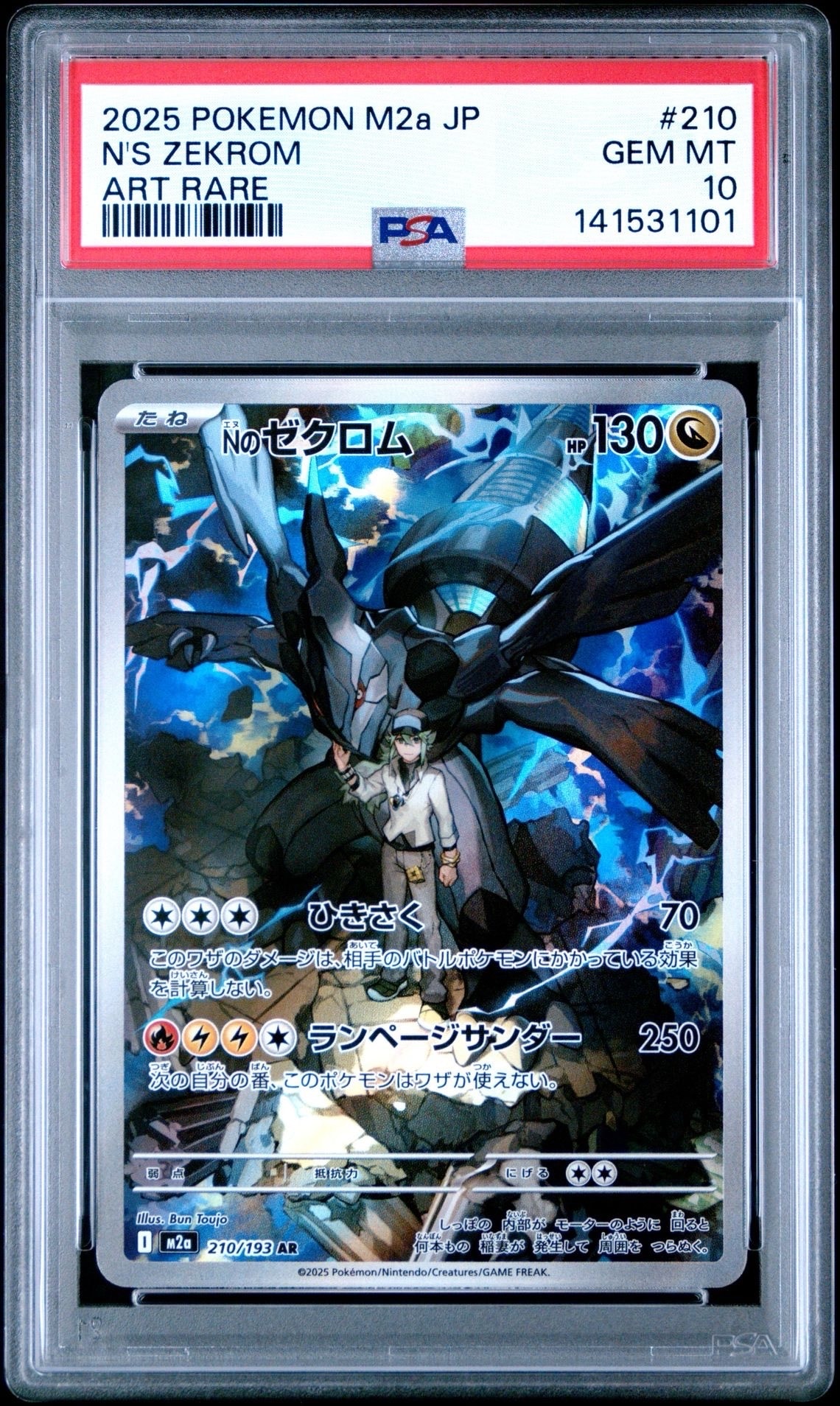 Nのゼクロム AR [M2a 210/193](ハイクラスパック「MEGAドリームex」)