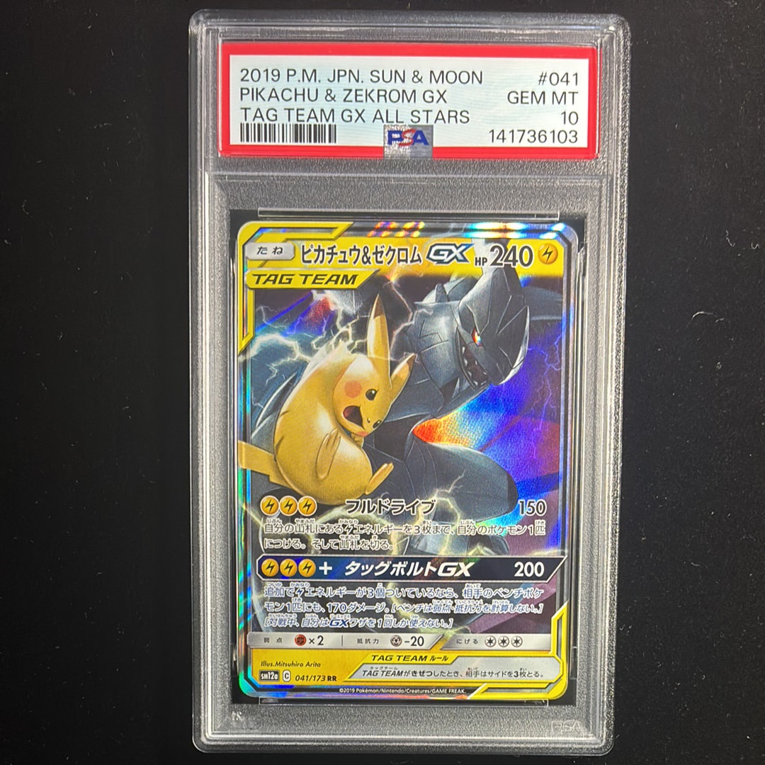 ピカチュウ&ゼクロムGX RR [SM12a 041/173](ハイクラスパック「TAG TEAM GX タッグオールスターズ」)