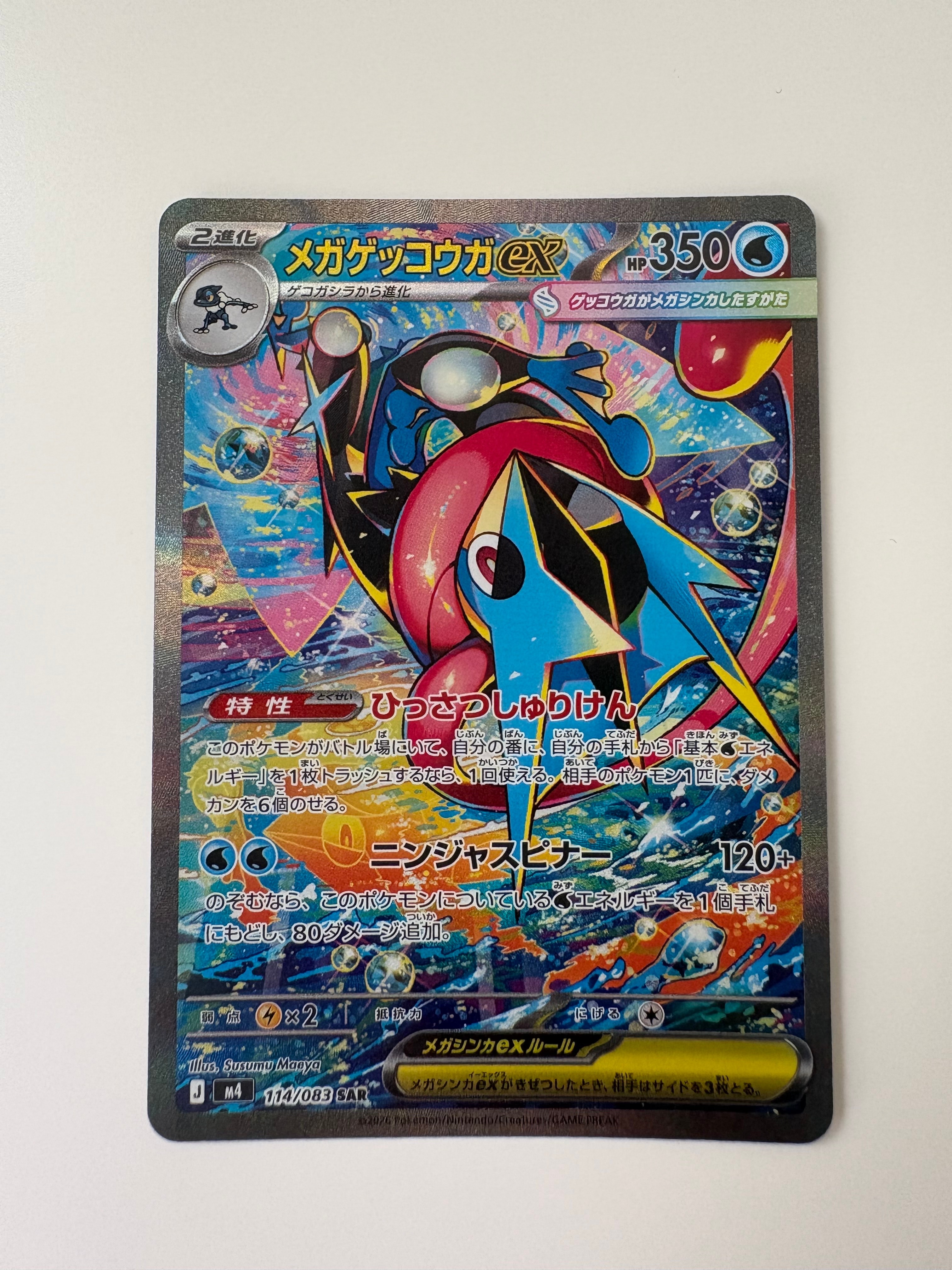 メガゲッコウガex SAR [M4 114/083](拡張パック「ニンジャスピナー」)