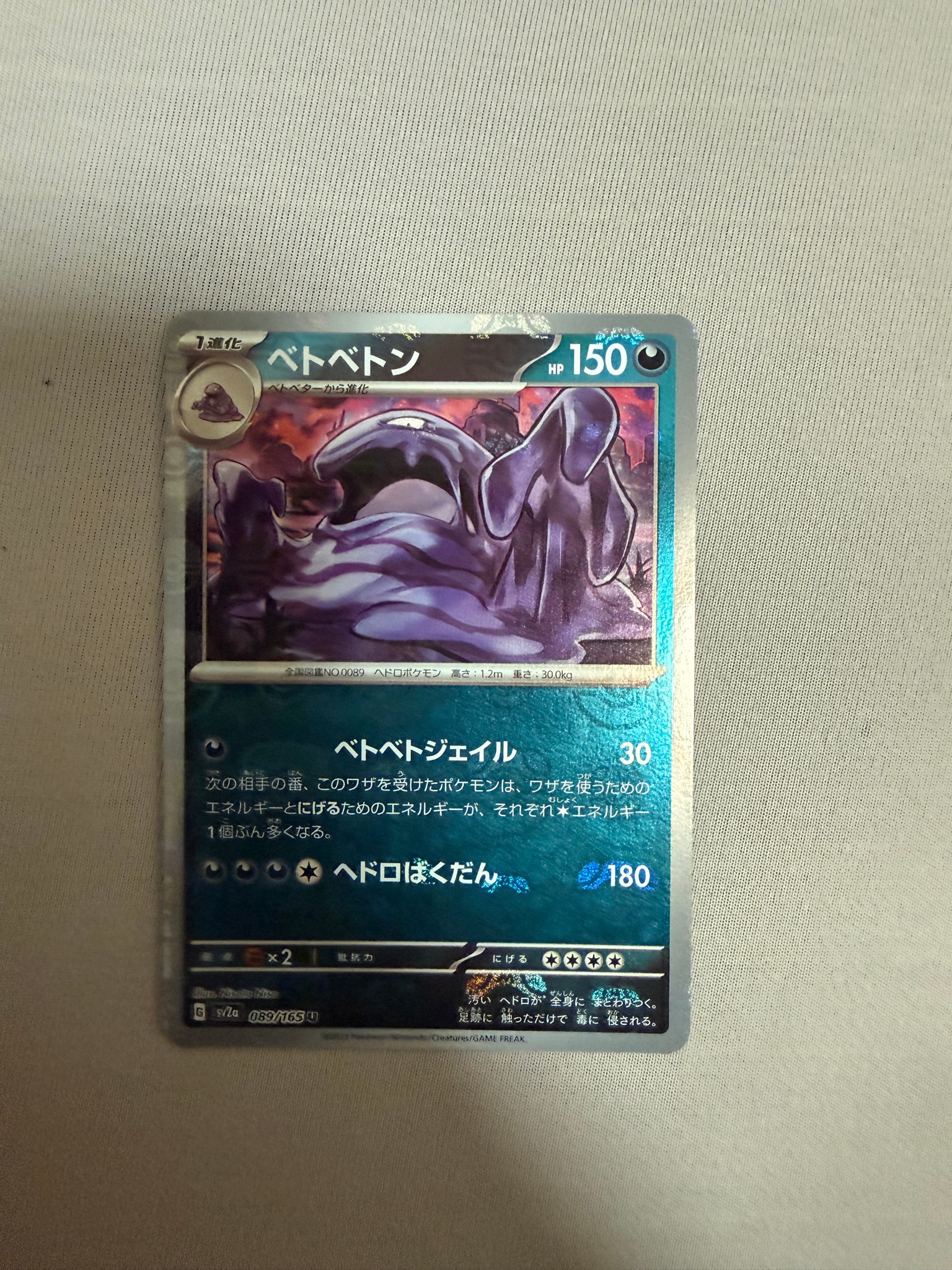 ベトベトン U: マスターボールミラー[SV2a 089/165](強化拡張パック「ポケモンカード151」)
