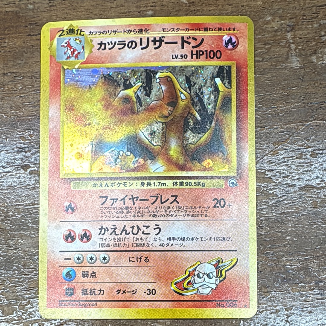 カツラのリザードン R: 旧裏[PMCG-G2 No.006](ジム拡張第2弾 「闇からの挑戦」)