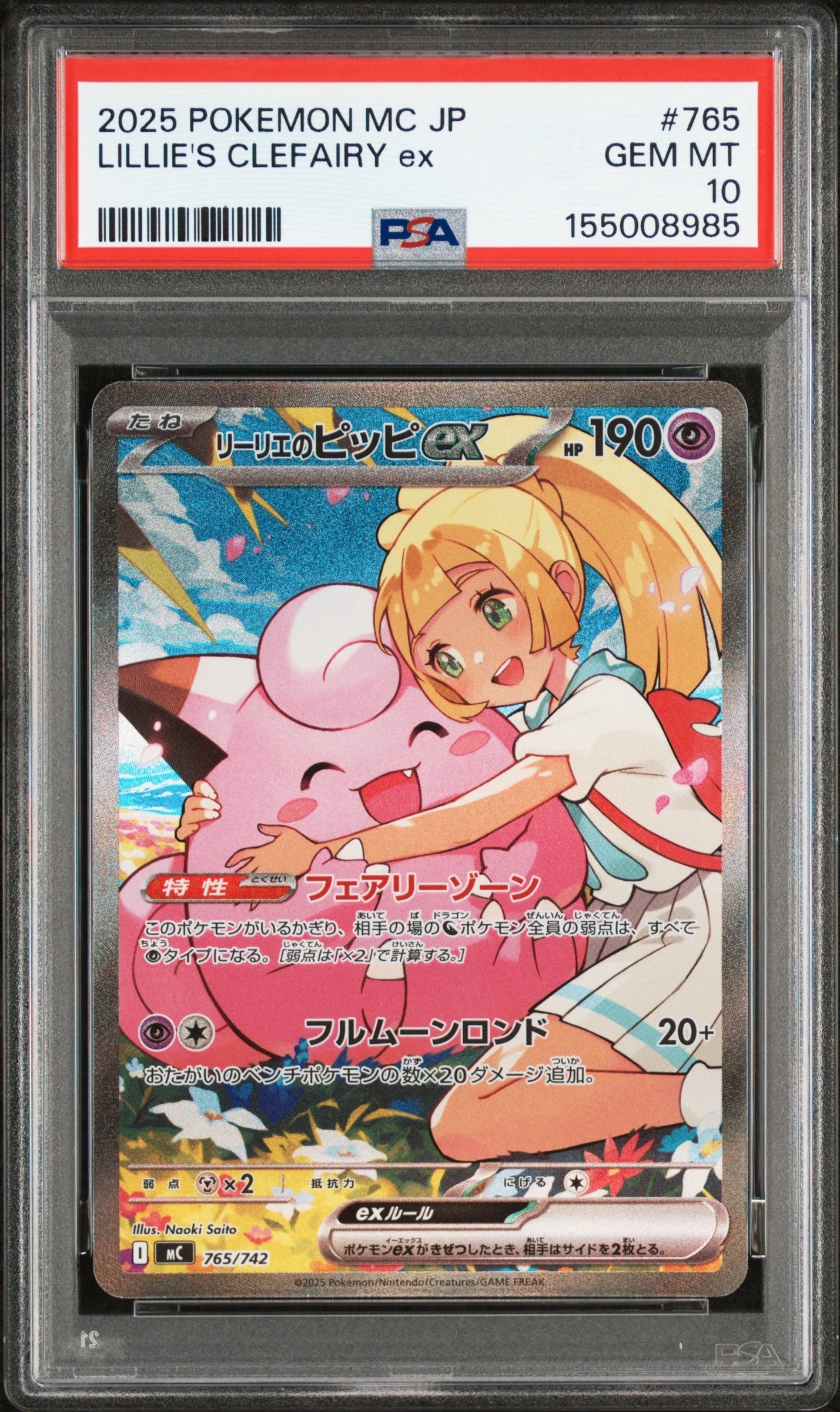 リーリエのピッピex SAR仕様 [MC 765/742](スタートデッキ100「バトルコレクション」)
