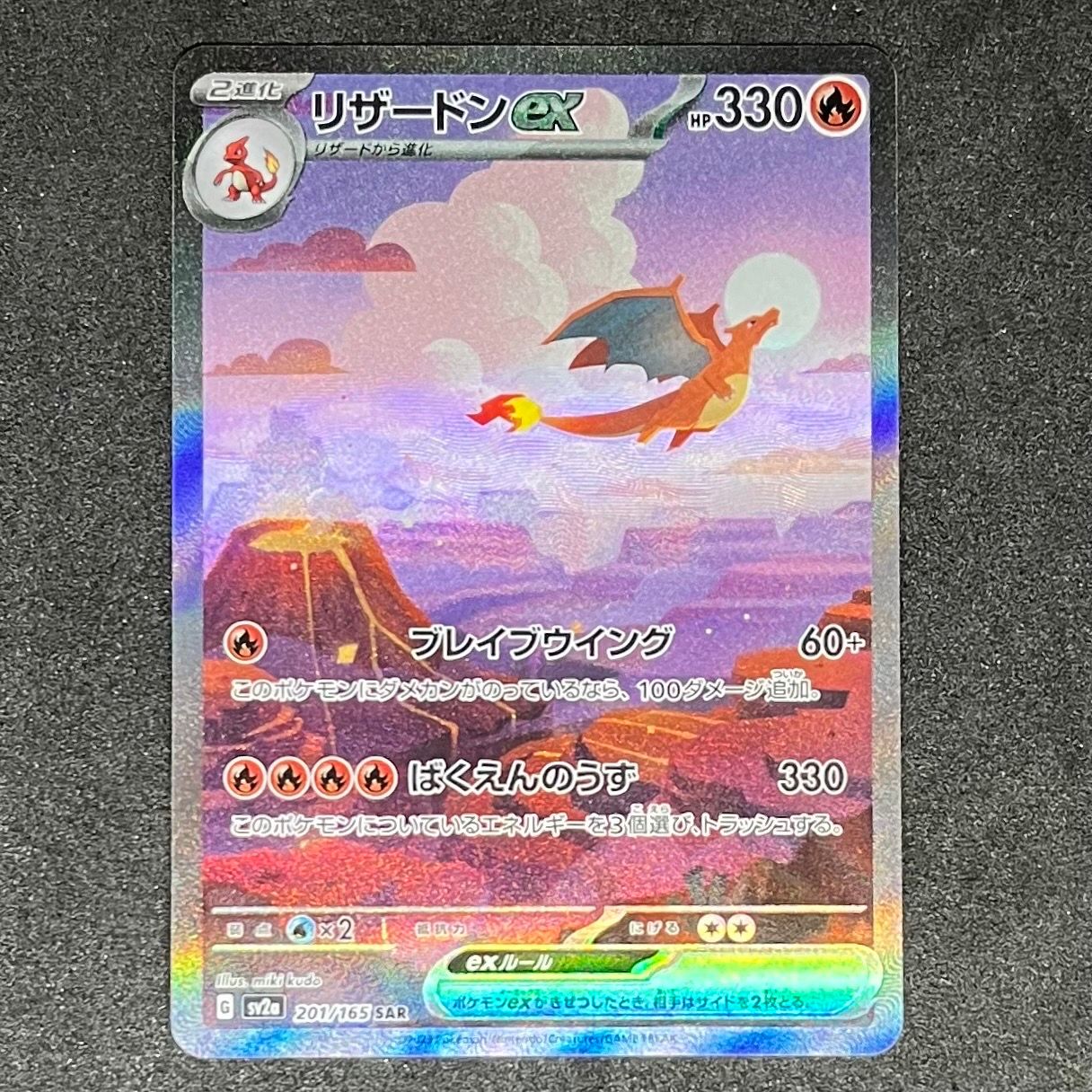 リザードンex SAR [SV2a 201/165](強化拡張パック「ポケモンカード151」)