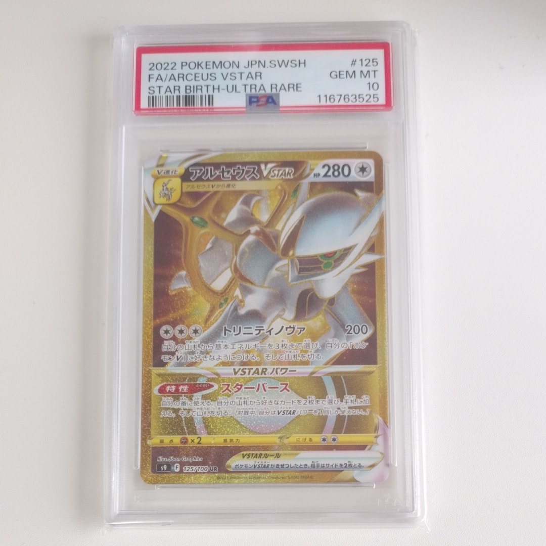 アルセウスVSTAR UR[S9 125/100](拡張パック「スターバース」)