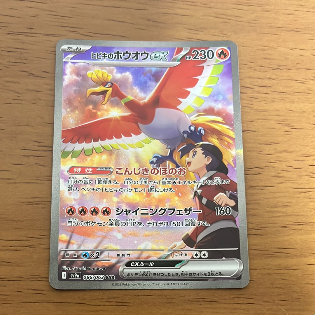 ヒビキのホウオウex SAR [SV9a 086/063](強化拡張パック「熱風のアリーナ」)