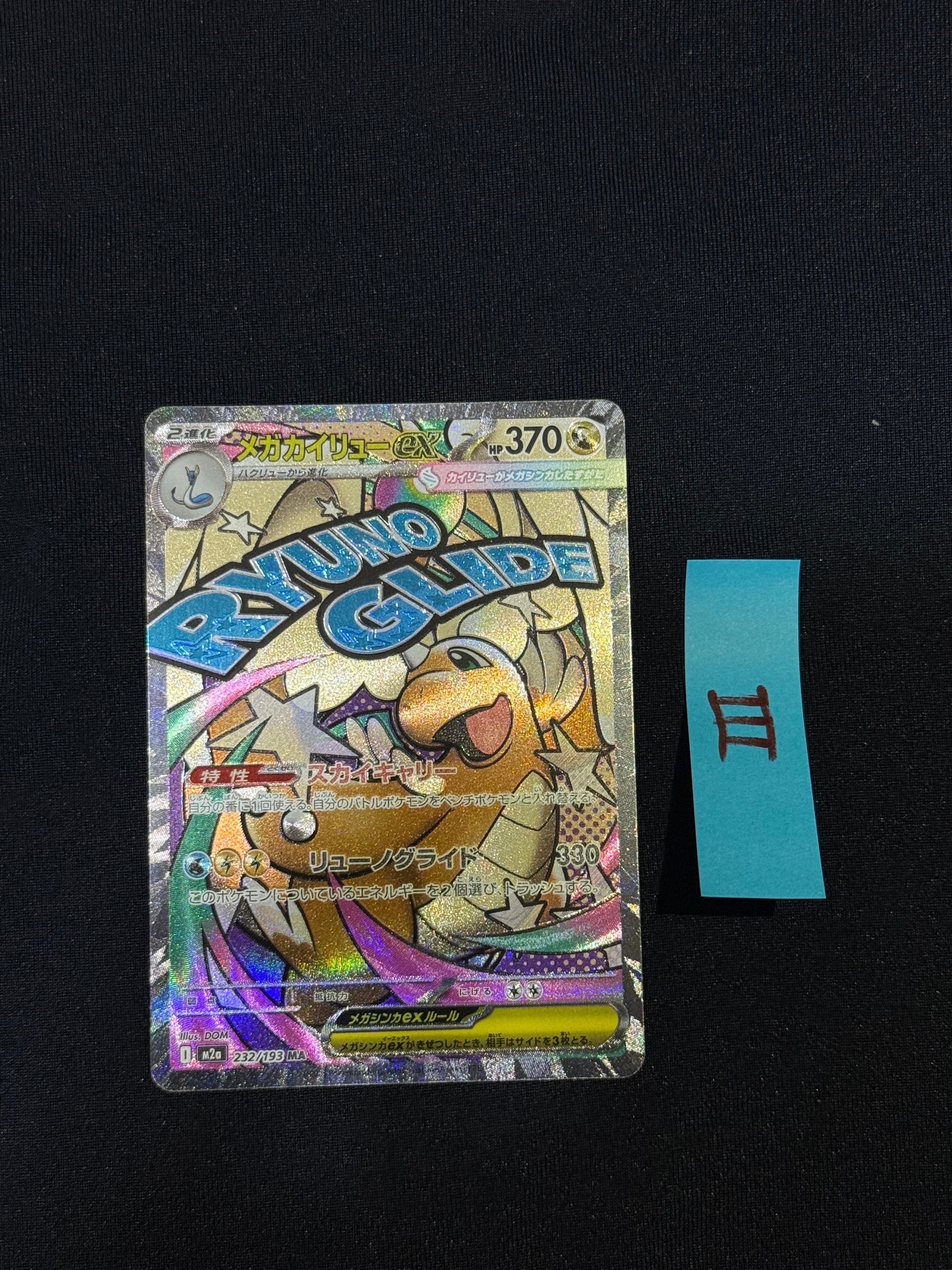 メガカイリューex MA [M2a 232/193](ハイクラスパック「MEGAドリームex」)