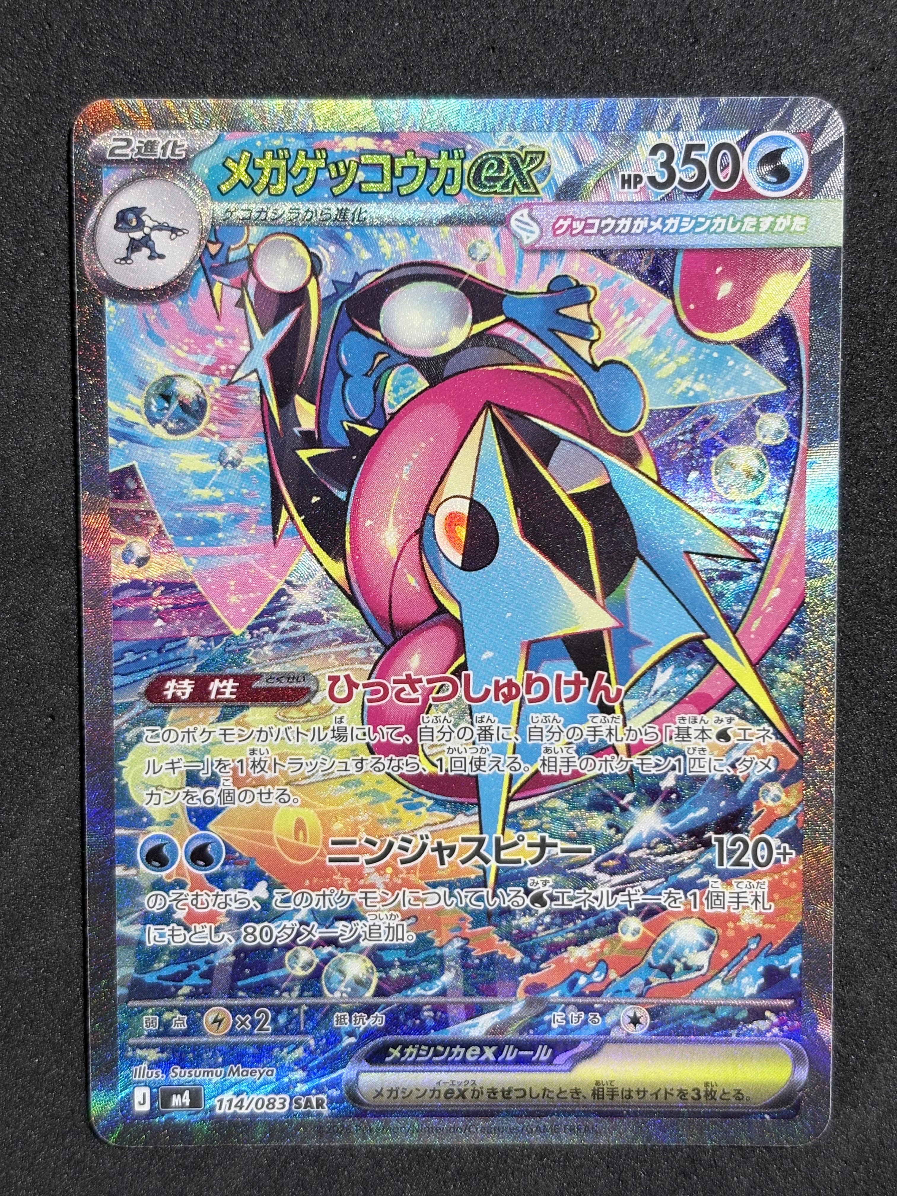 【早い者勝ち】ニンジャスピナー メガゲッコウガ SAR 美品級 状態B】メガゲッコウガex SAR [M4 114/083](拡張パック「ニンジャ