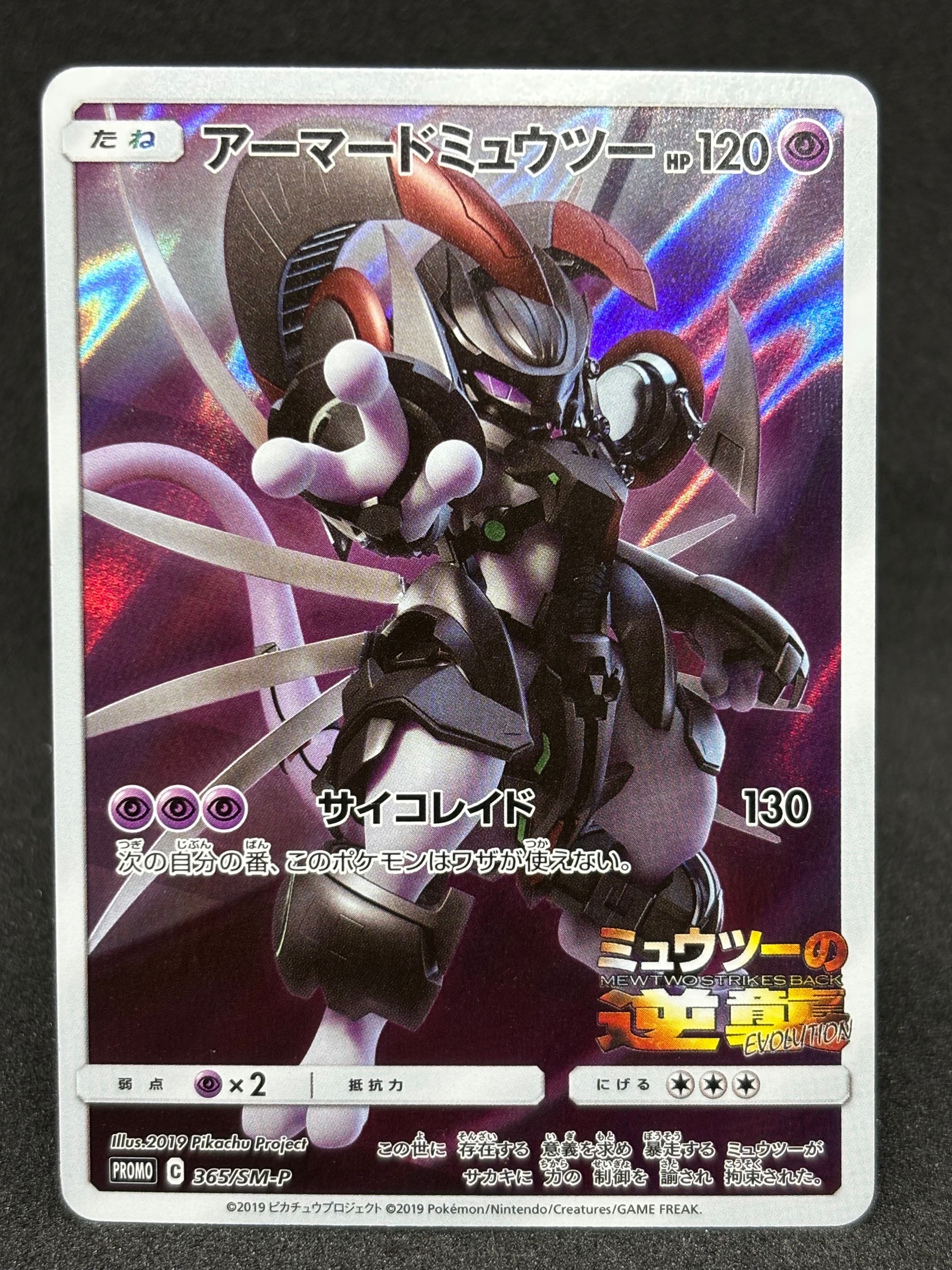 アーマードミュウツー: プロモ (開封済) [SM-P 365](プロモーション