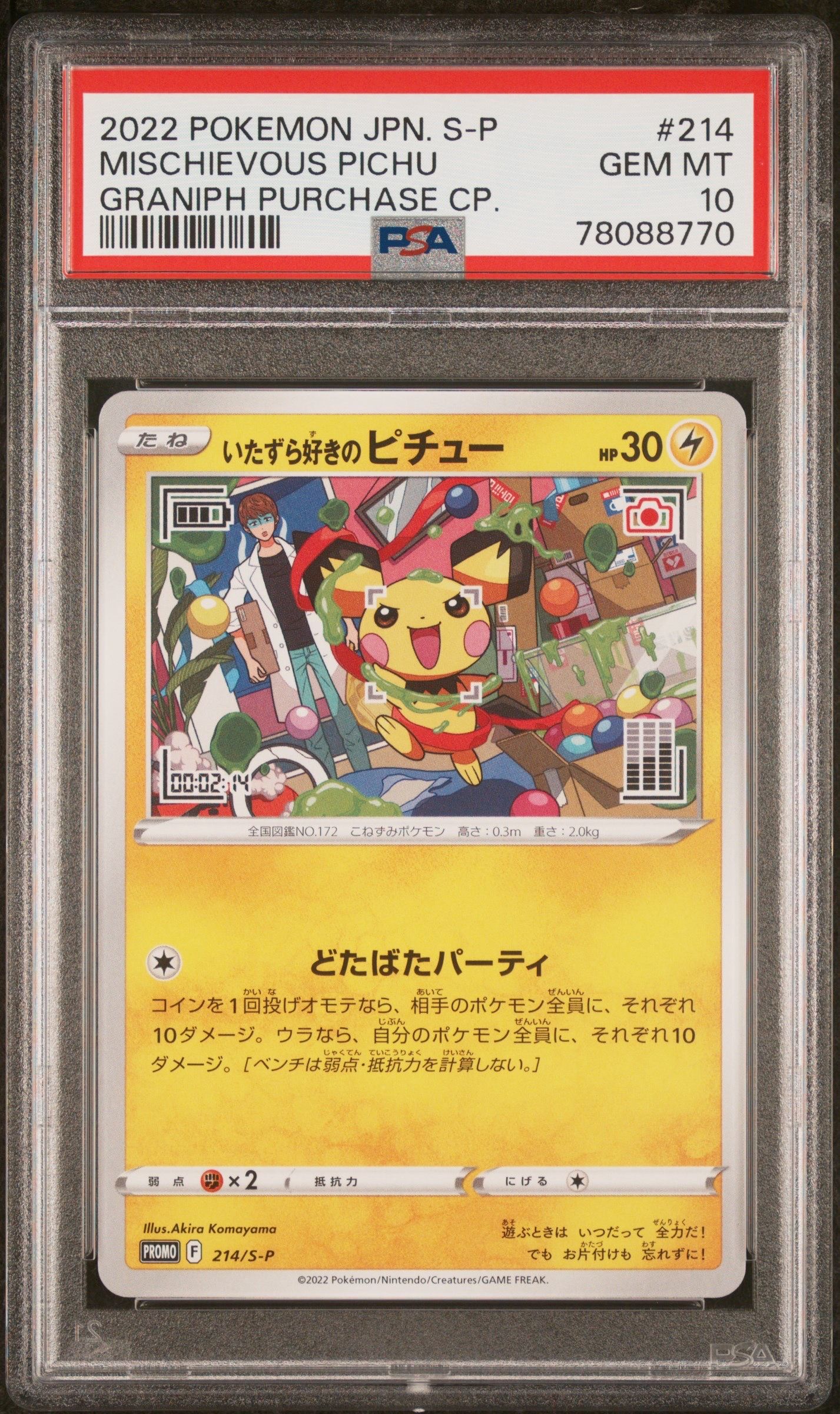 いたずら好きのピチュー:プロモ[214 S-P](プロモーションカード「S-P」)