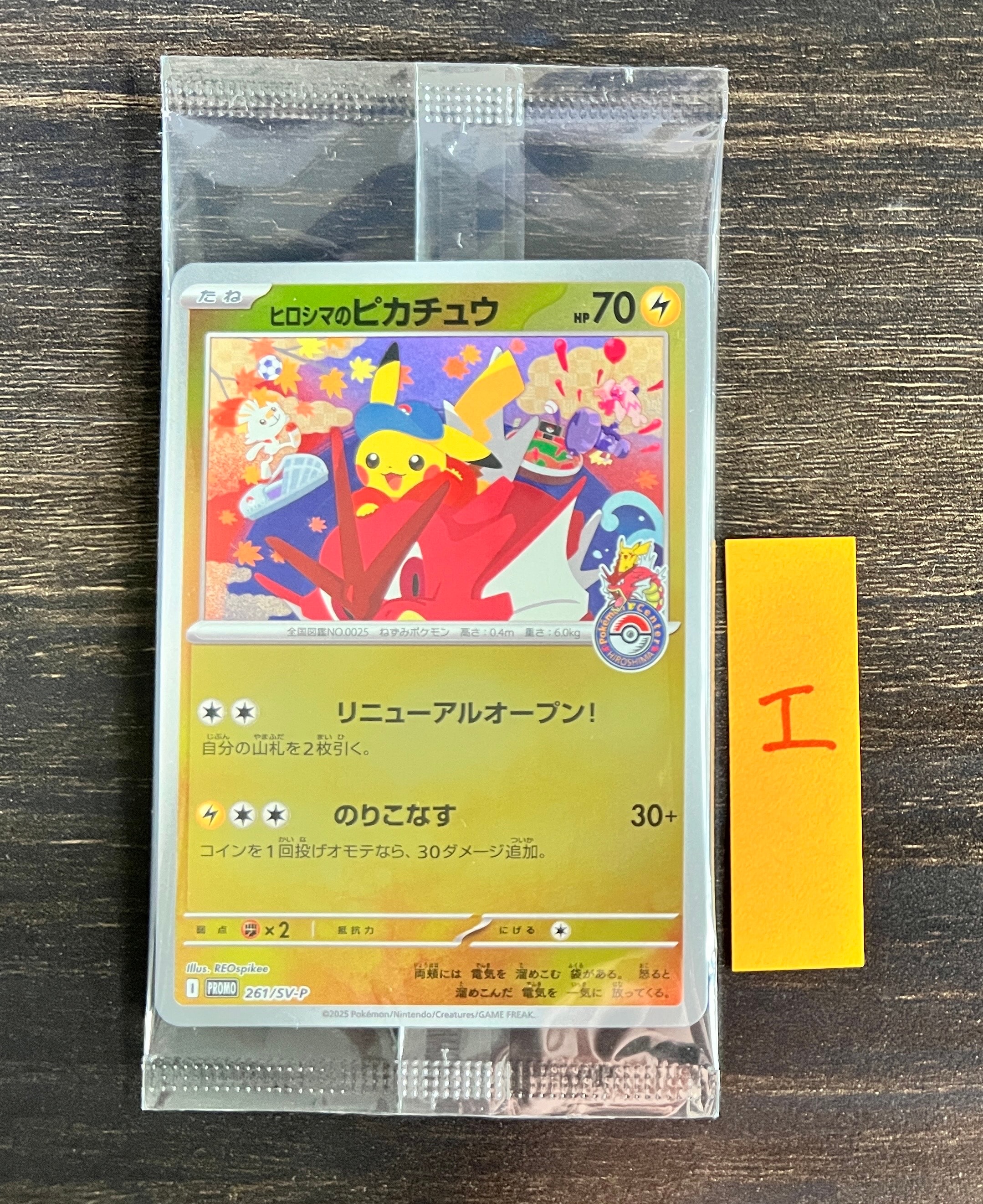 ヒロシマのピカチュウ P [SV-P 261](スペシャルBOX「ポケモンセンターヒロシマ」)