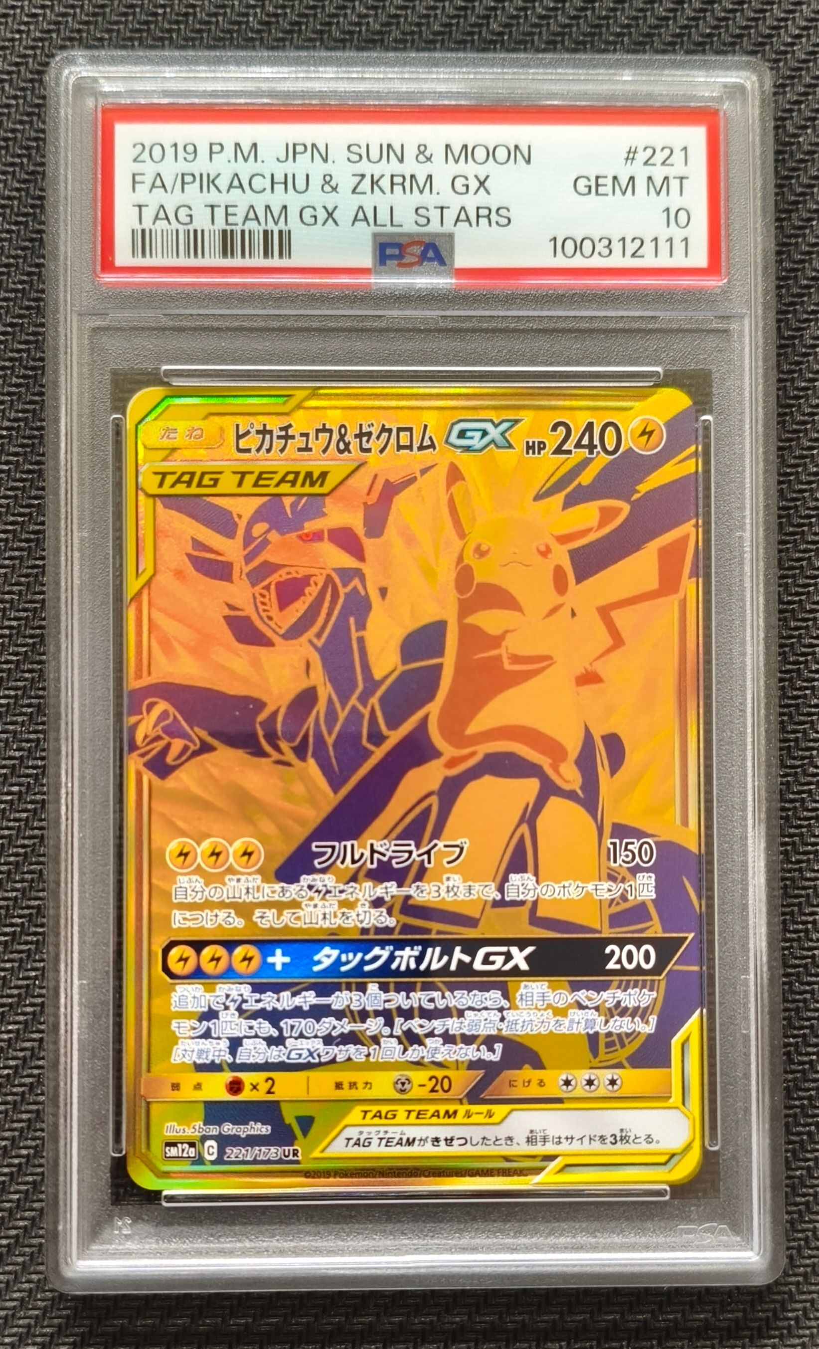 ピカチュウ&ゼクロムGX UR[SM12a 221/173](ハイクラスパック「TAG TEAM GX タッグオールスターズ」)
