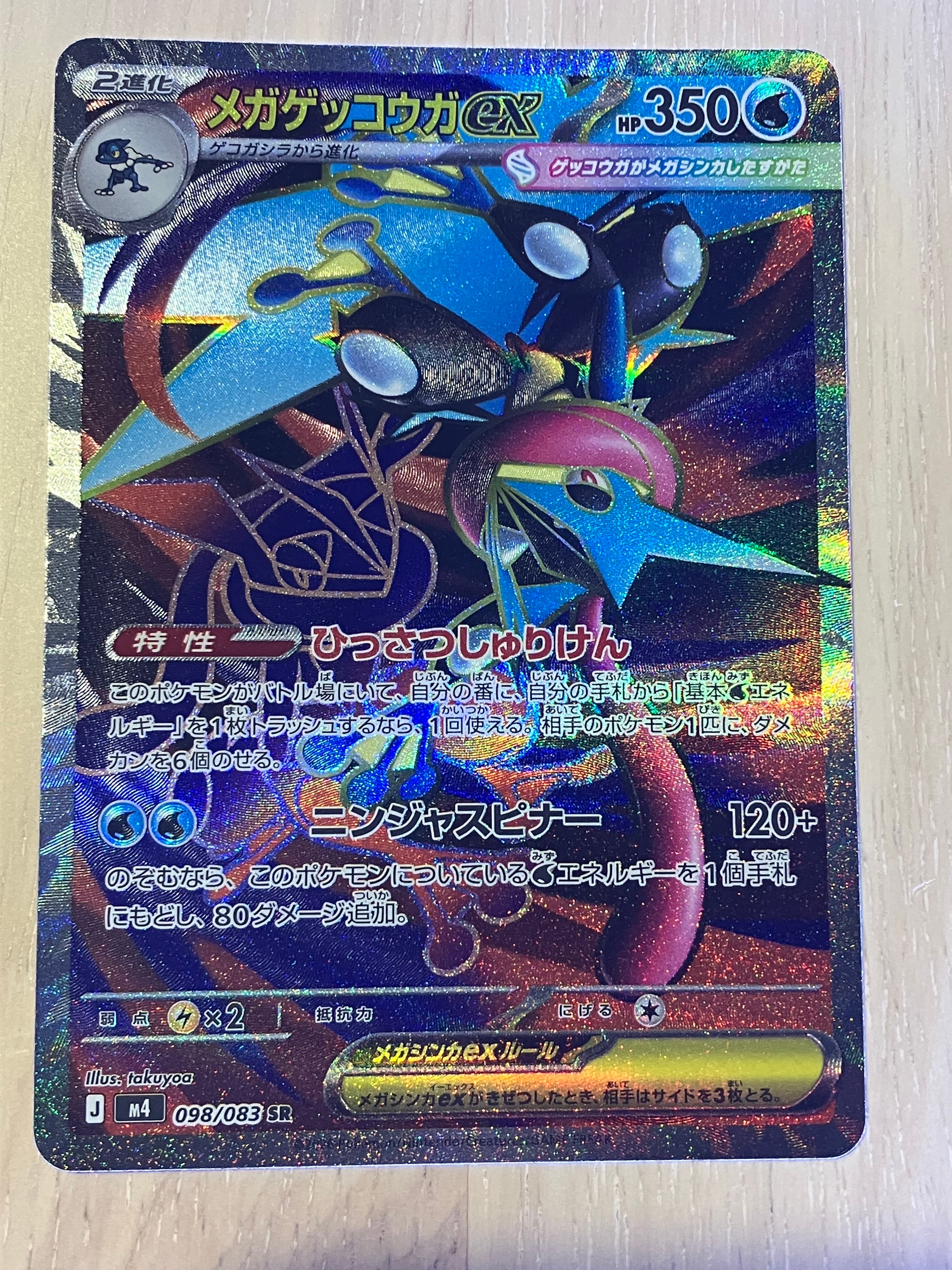 メガゲッコウガex SR [M4 098/083](拡張パック「ニンジャスピナー」)