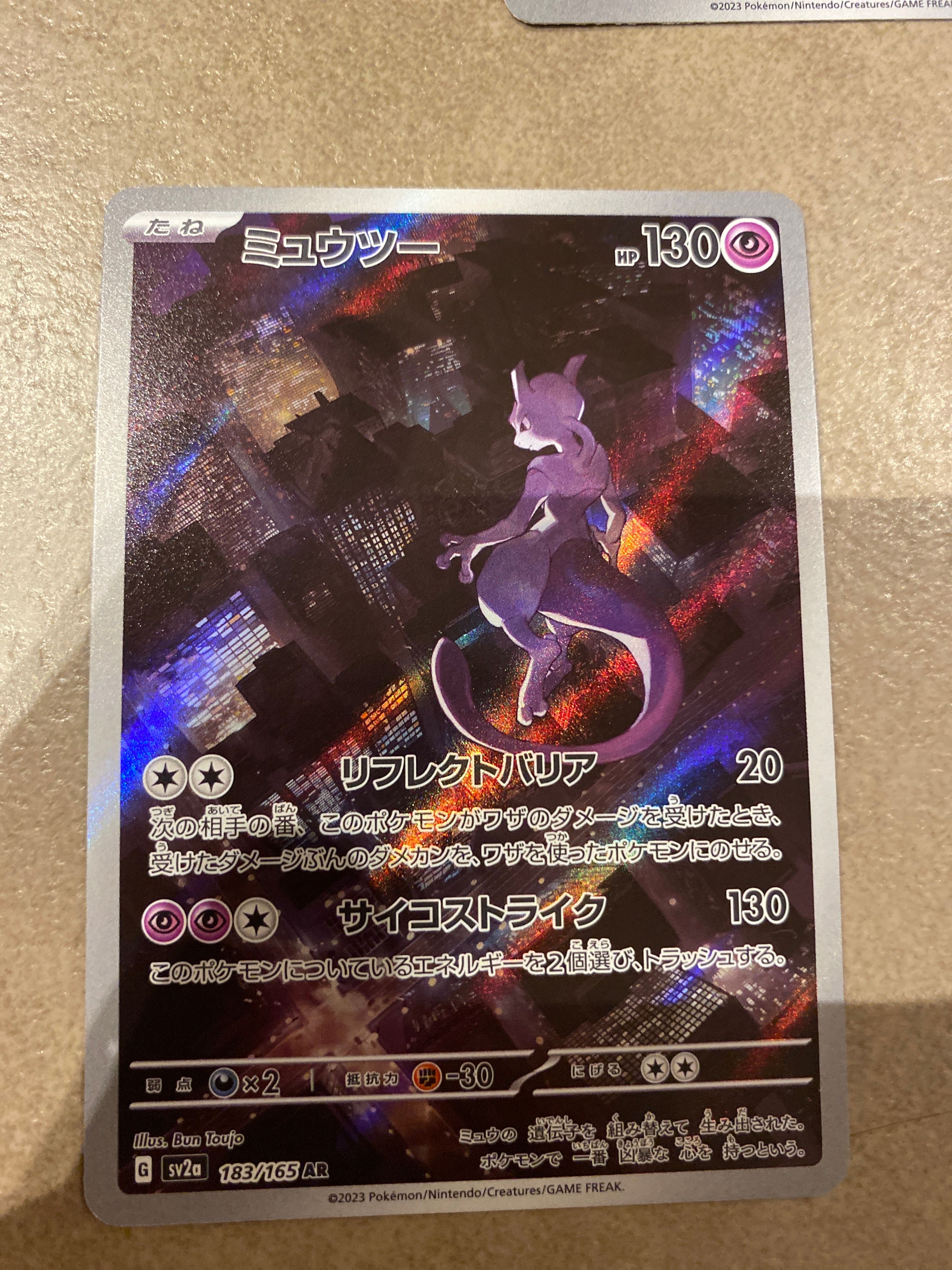 ミュウツー AR[SV2a 183/165](強化拡張パック「ポケモンカード151」)