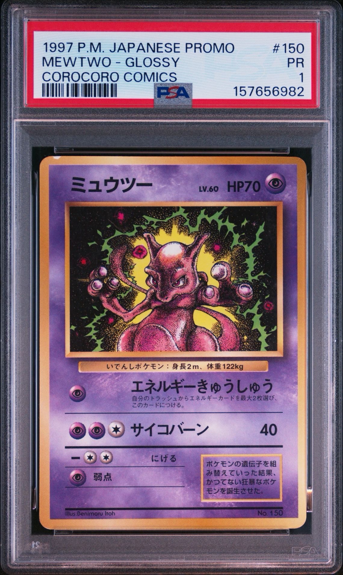 ミュウツー P : 旧裏 [PMCG-P No.150](プロモーションカード「コロコロコミック 1997年6月号」)