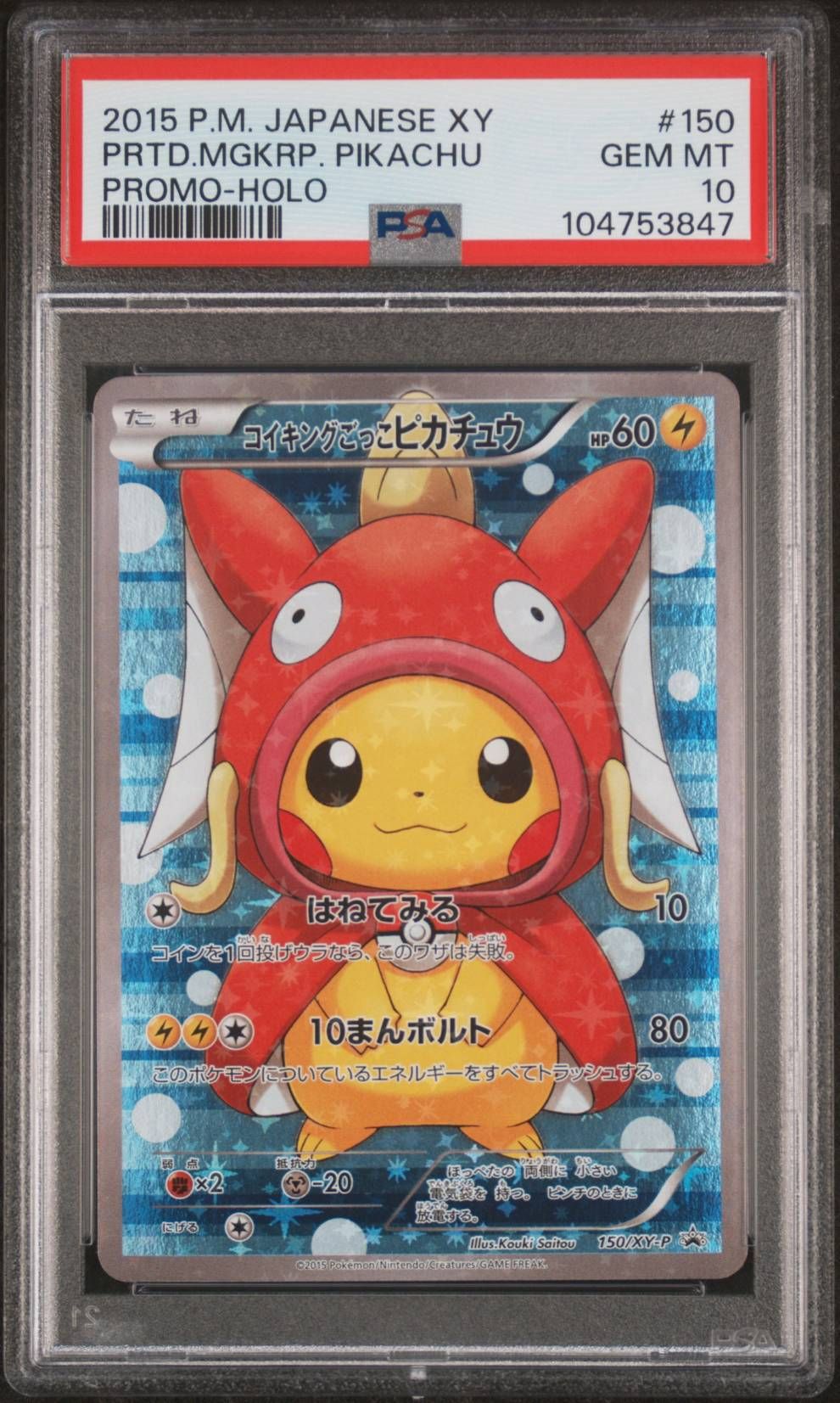 コイキングごっこピカチュウ: プロモ[XY-P 150/XY-P](プロモーションカード「XY-P」)