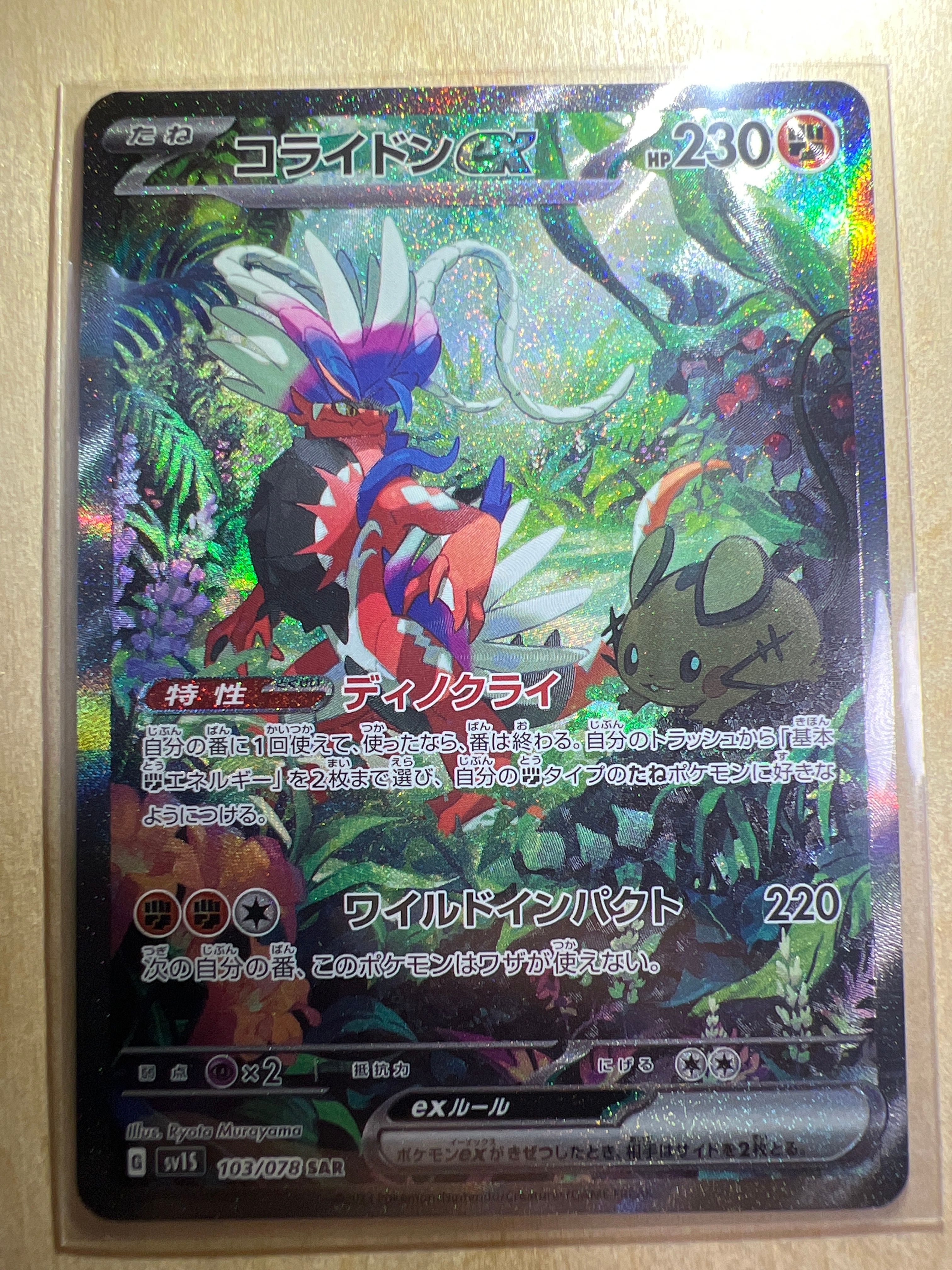 コライドンex SAR[SV1S 103/078](スカーレット&バイオレット 拡張パック「スカーレットex」)