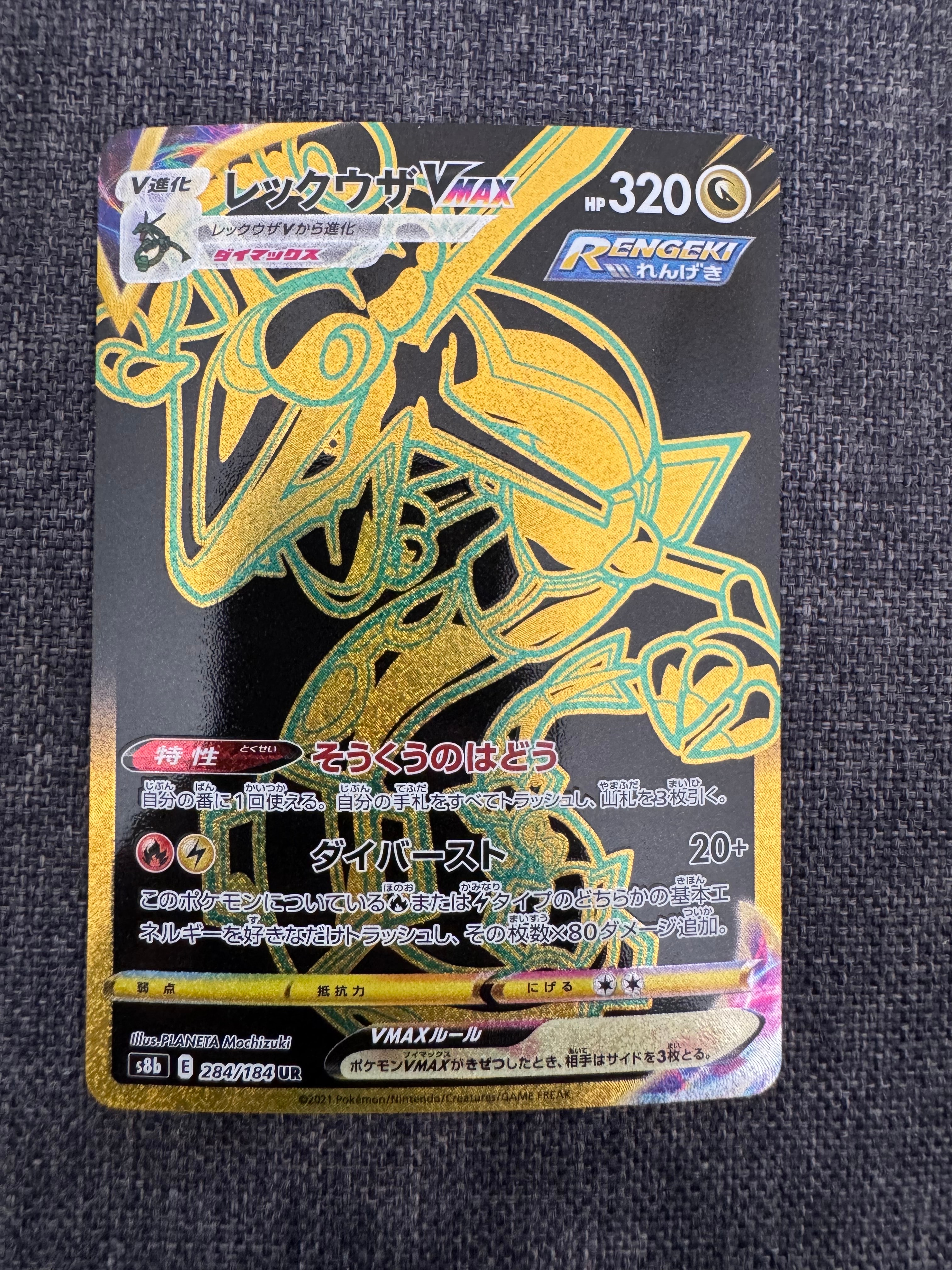 レックウザVMAX UR[S8b 284/184](ハイクラスパック「VMAXクライマックス」)