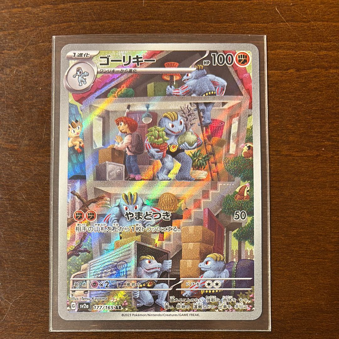 ゴーリキー AR[SV2a 177/165](強化拡張パック「ポケモンカード151」)